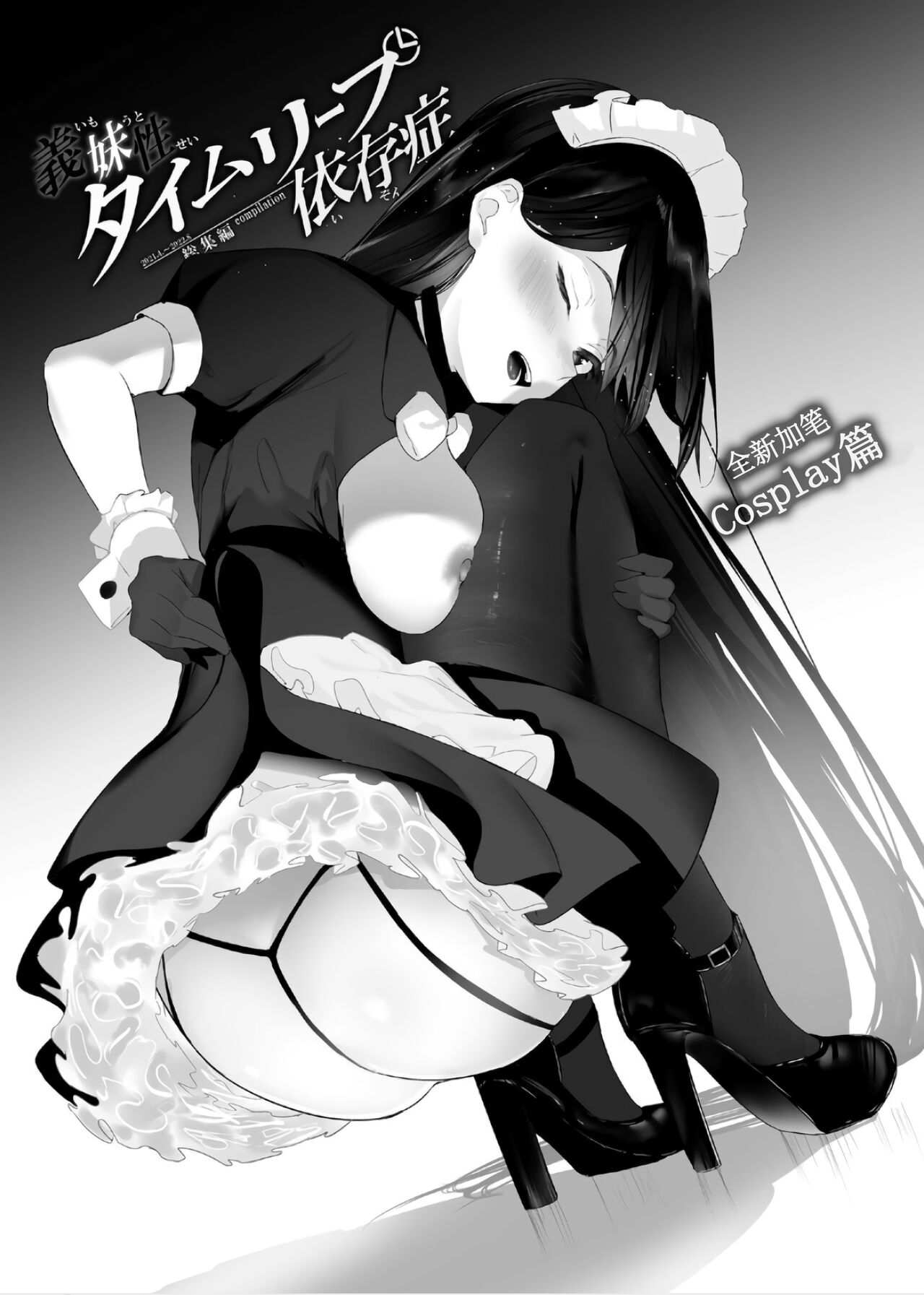 [Koubai Nadeshiko (Akausu Ko)] Imouto-sei Time Leap Izonshou ~Soushuuhen~ [Chinese] [甜族星人x我不看本子个人汉化] [Digital] 图片编号 83