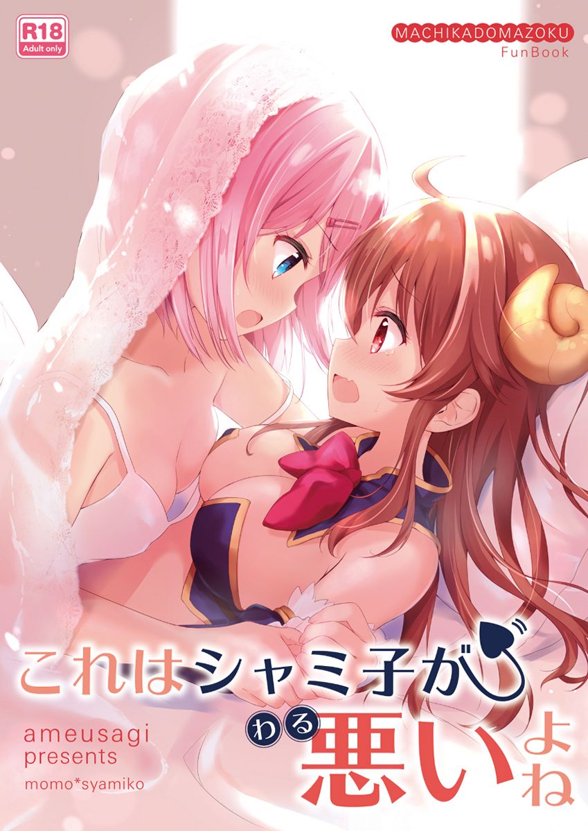 (C97) [Ame Usagi (Amedamacon)] Kore wa Shamiko ga Warui yo ne | 이건 샤미코가 나쁜거지 (Machikado Mazoku)  [Korean] image number 1