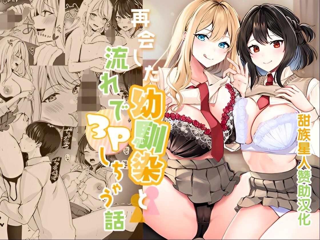 [Milk Sausage] Saikai shita Osananajimi to Nagare de 3P Shichau Hanashi [Chinese] [甜族星人赞助汉化] 画像番号 1