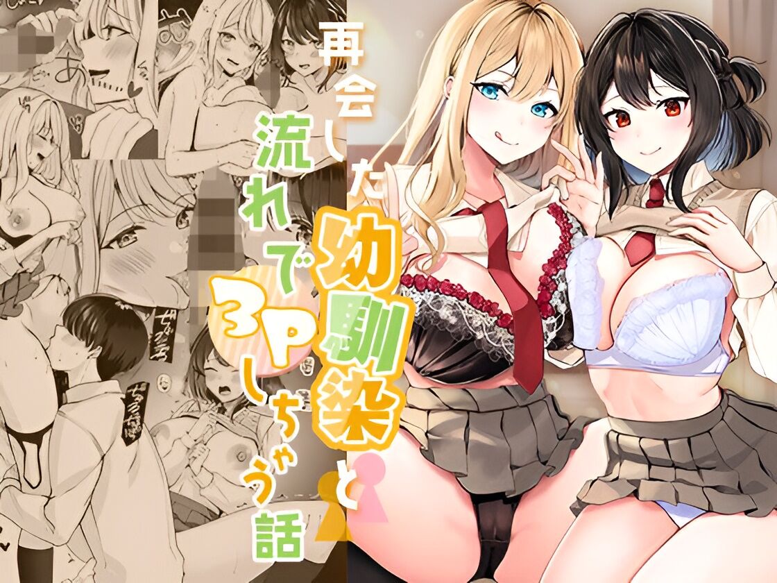 [Milk Sausage] Saikai shita Osananajimi to Nagare de 3P Shichau Hanashi [Chinese] [甜族星人赞助汉化] 画像番号 2