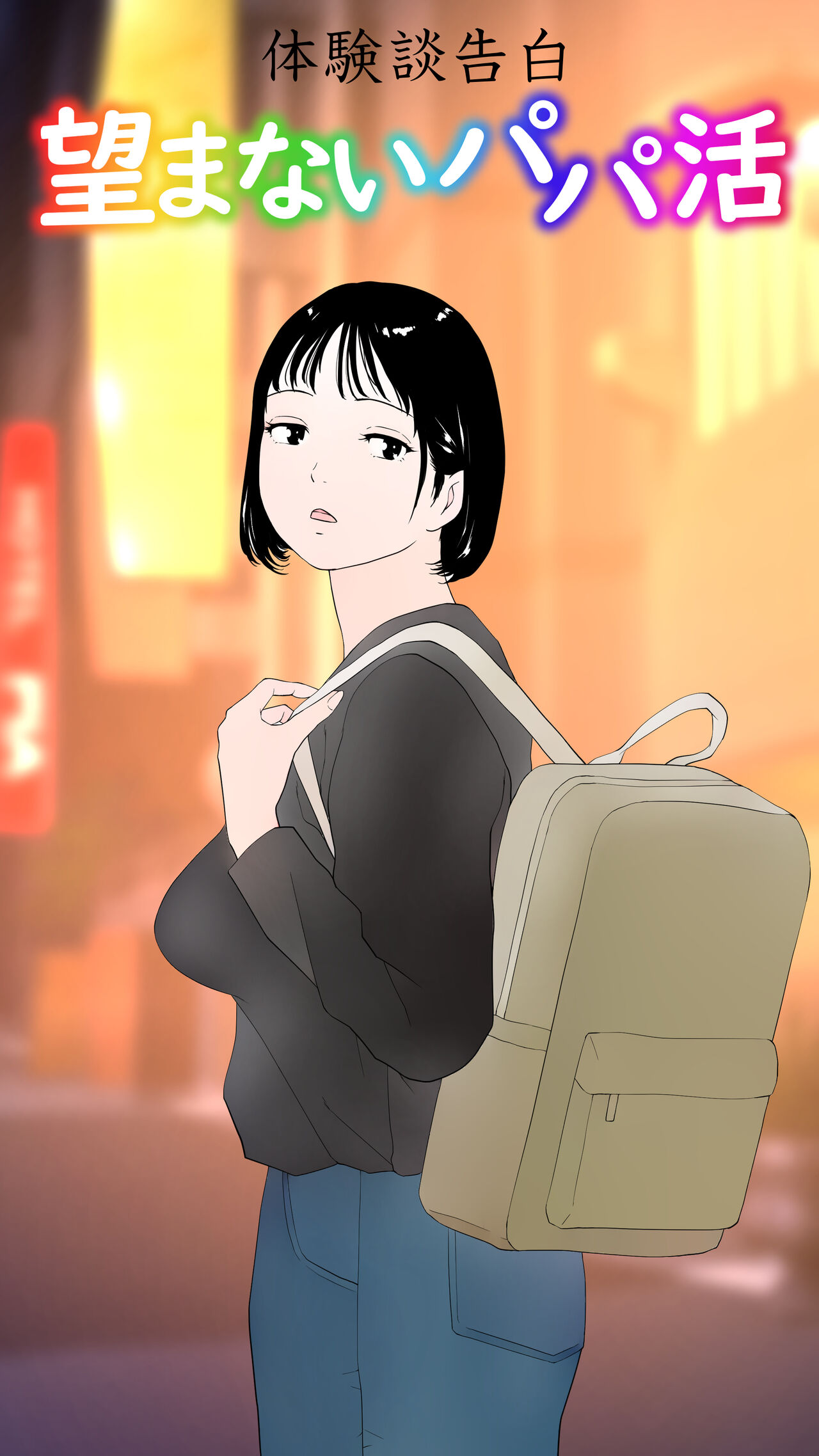 [Ecchi na Taikendan Kokuhaku Toukou Otoko Jyuku] Taikendan Kokuhaku `Nozomanai papa katsu' numero di immagine  1