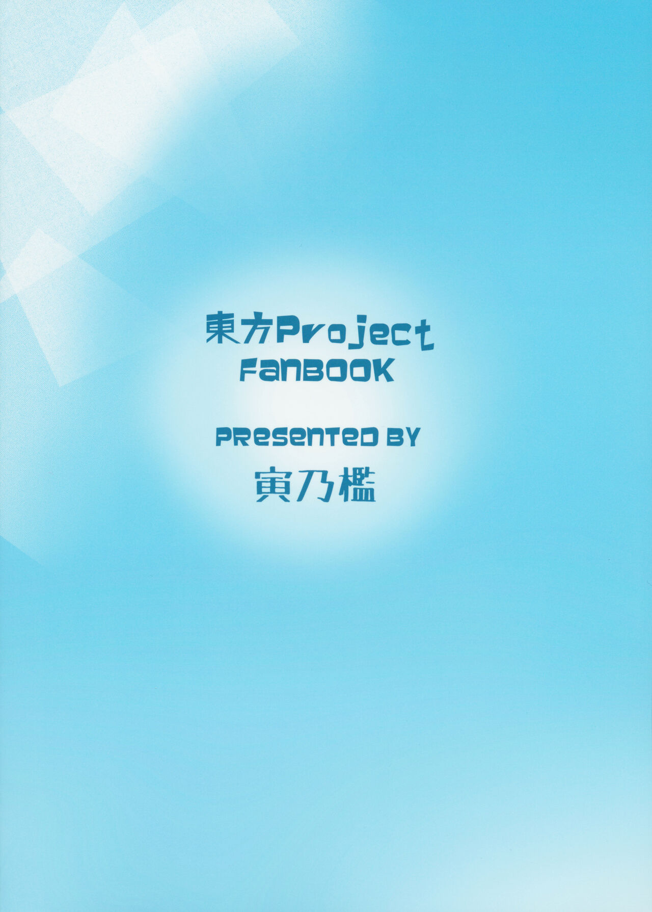 (Shuuki Reitaisai 2) [Torano Ori (Toritora)] Onahotenko (Touhou Project) [Chinese] [沒有漢化] 图片编号 23