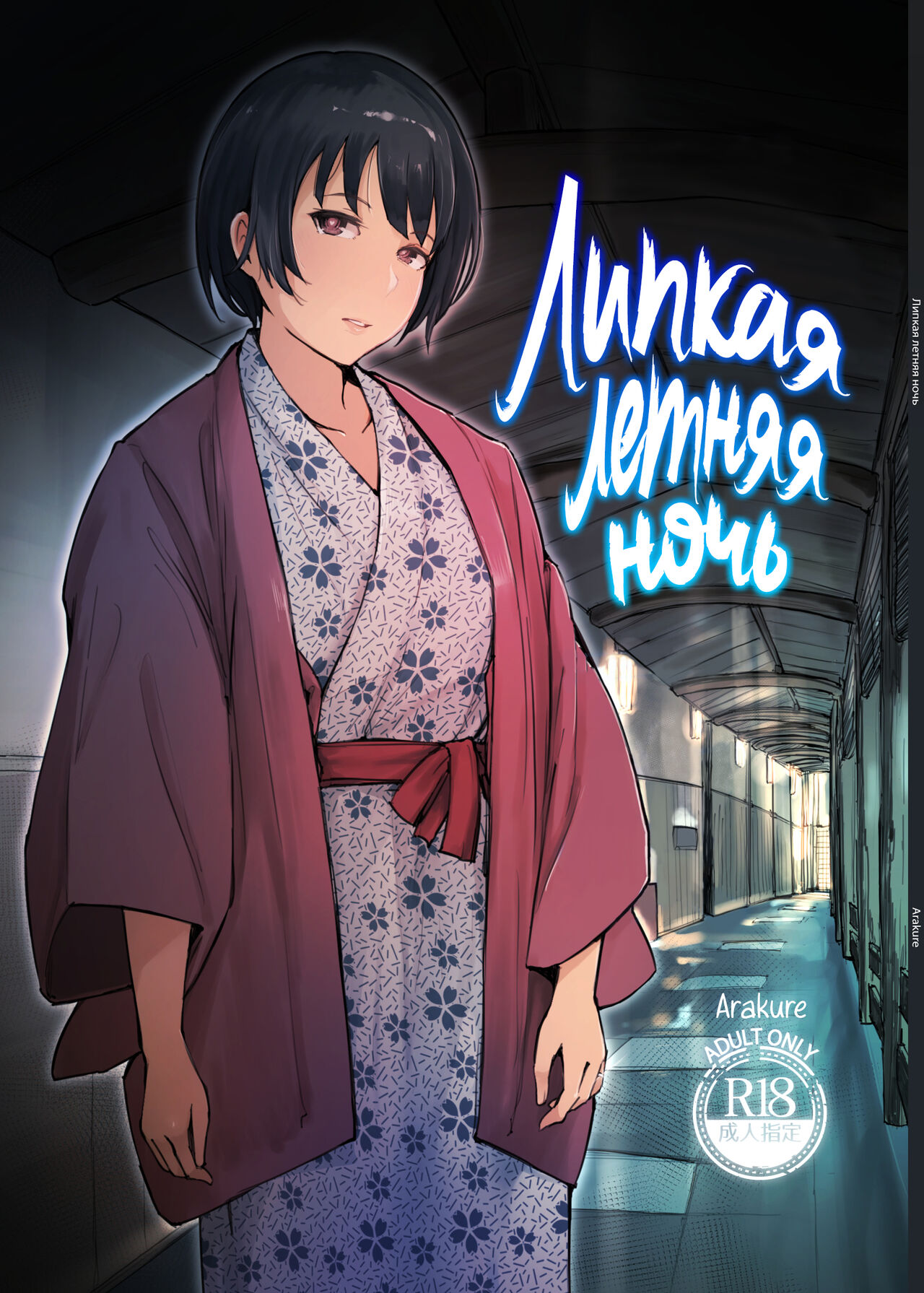 [Arakureta Monotachi (Arakure)] Zansho Ichiya | Липкая летняя ночь [Russian] [kamizu_kun] [Digital] 이미지 번호 1