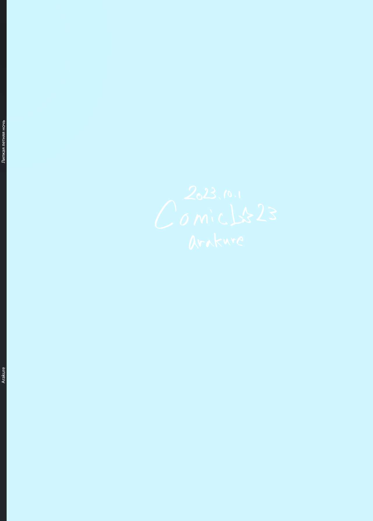 [Arakureta Monotachi (Arakure)] Zansho Ichiya | Липкая летняя ночь [Russian] [kamizu_kun] [Digital] 이미지 번호 38