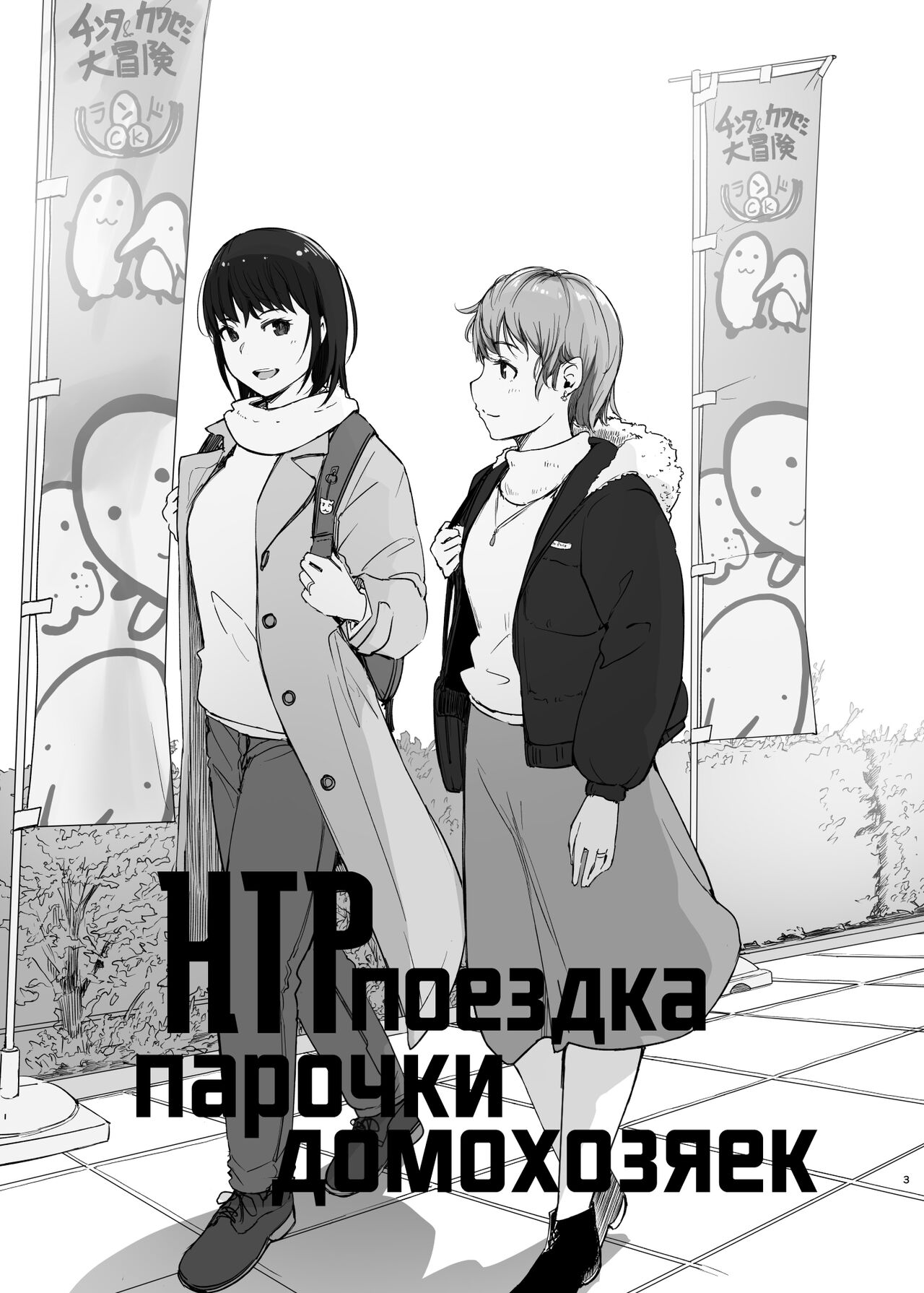 [Arakureta Monotachi (Arakure)] Hitodzuma futari NTR no tabi | НТР-поездка парочки домохозяек [Russian] [kamizu_kun] [Digital] 이미지 번호 2