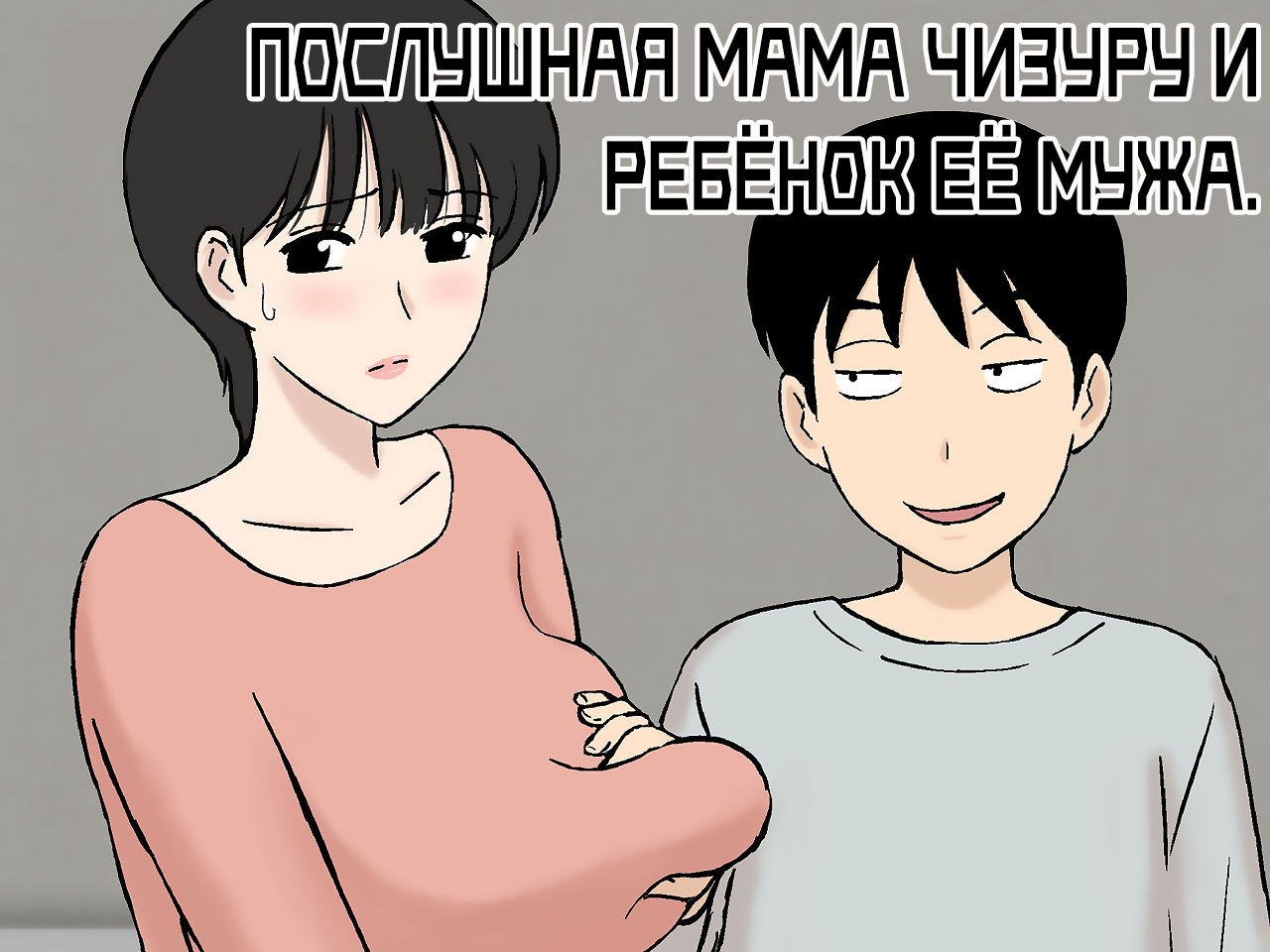 [Urakan] Juujun Mama no Chizuru-san to Otto no Tsurego | Послушная мама Чизуру и ребёнок её мужа [Russian] [Nik and Leri] изображение № 1