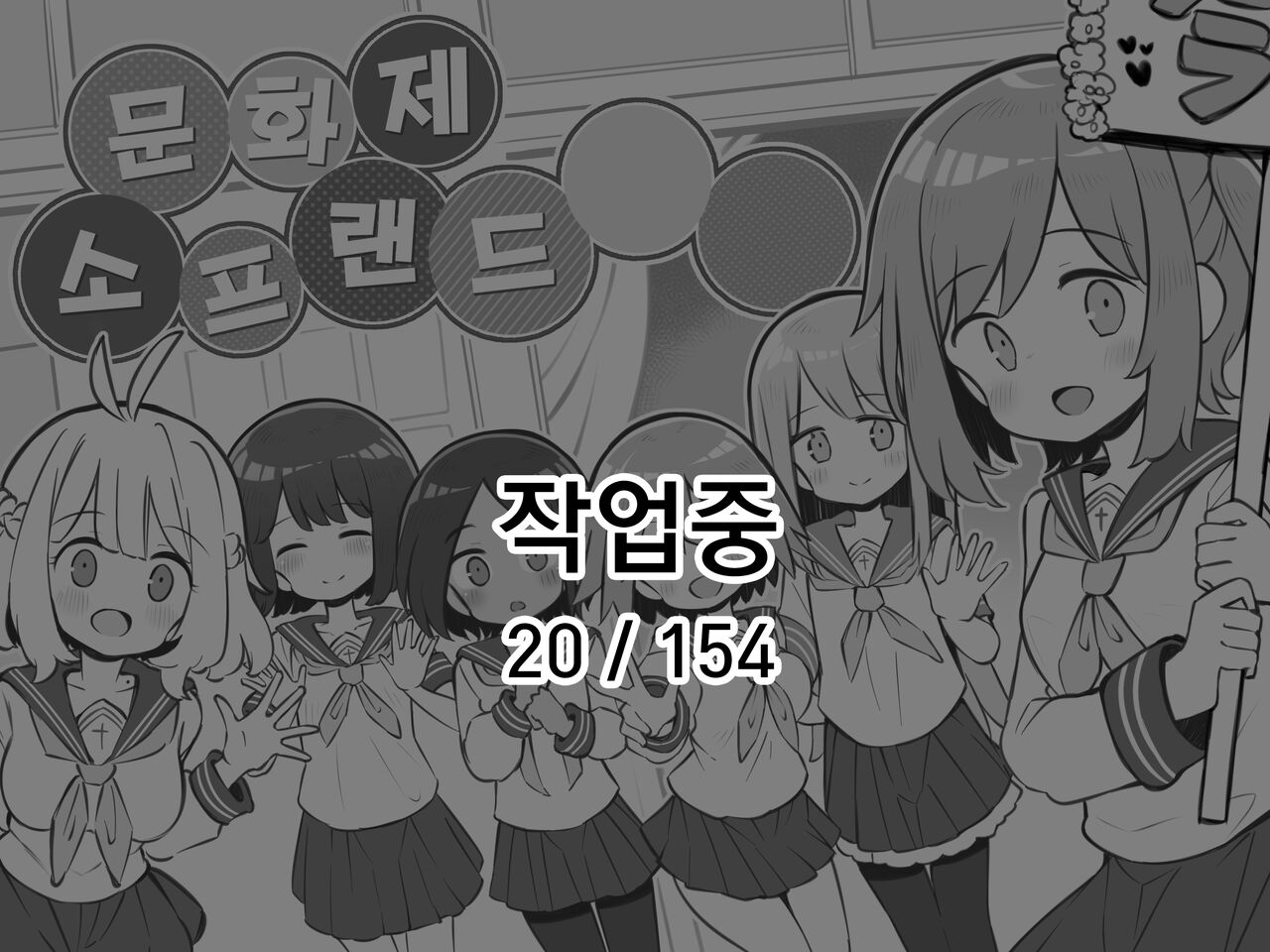 [Poison Gray (Matsuriuta)] Bunkasai Soapland | 문화제 소프랜드 [Korean] [Incomplete] numero di immagine  1