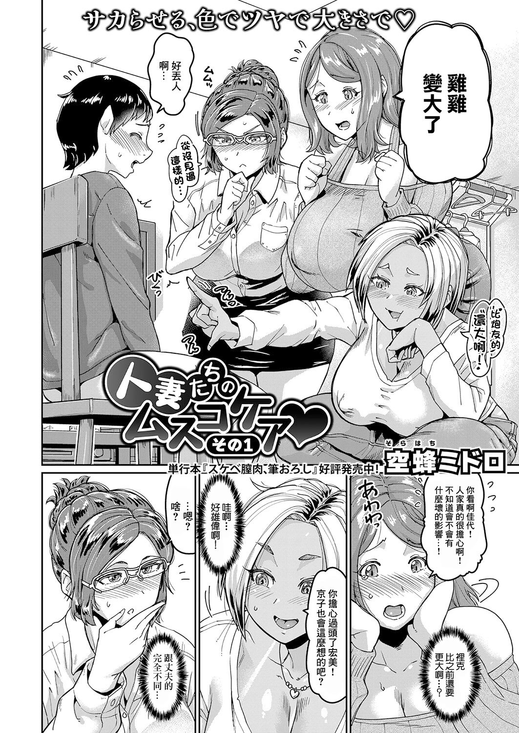 [空蜂ミドロ]人妻たちのムスコケア♡【その１】[中国翻译] 이미지 번호 2