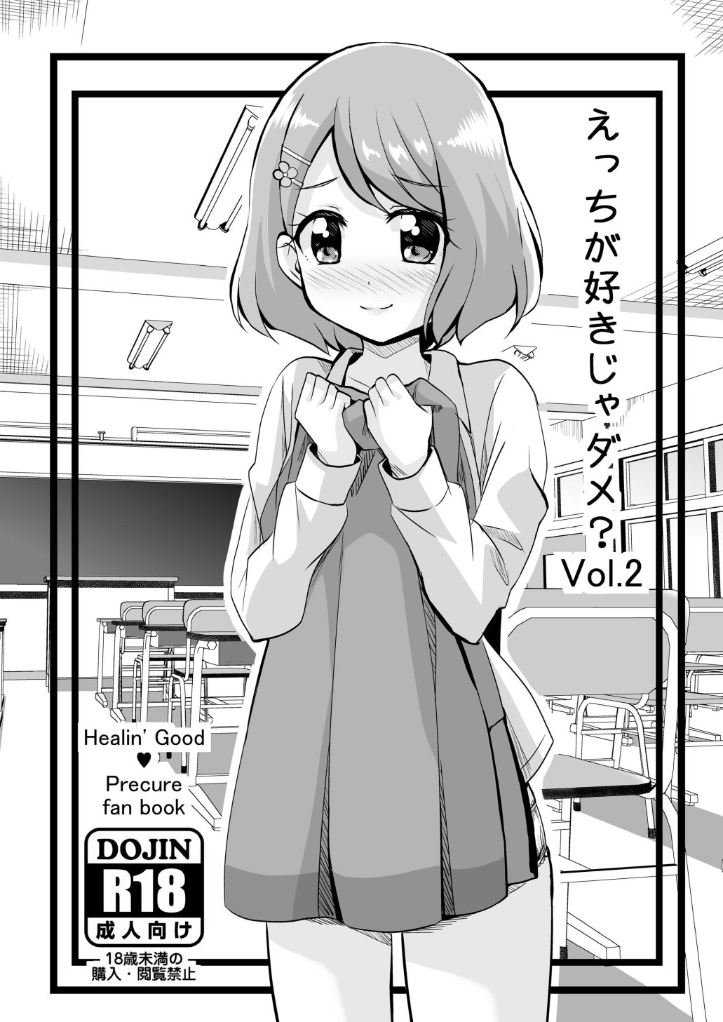 [MirrorWorld (Mira)] Ecchi ga Suki ja Dame? Vol, 02 (Healin' Good PreCure) [Digital] numero di immagine  1