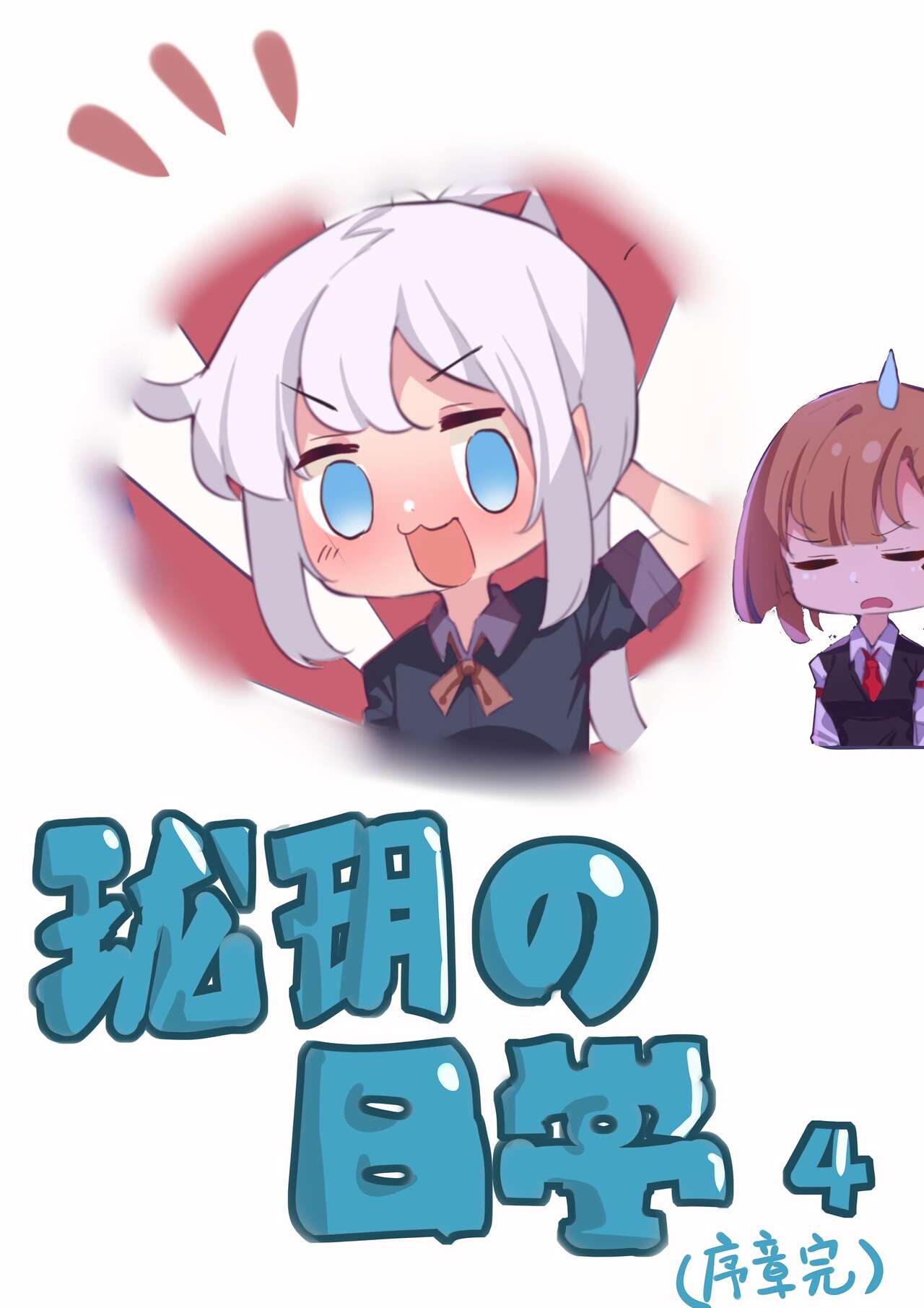 珑钰的日常 第4章 image number 1