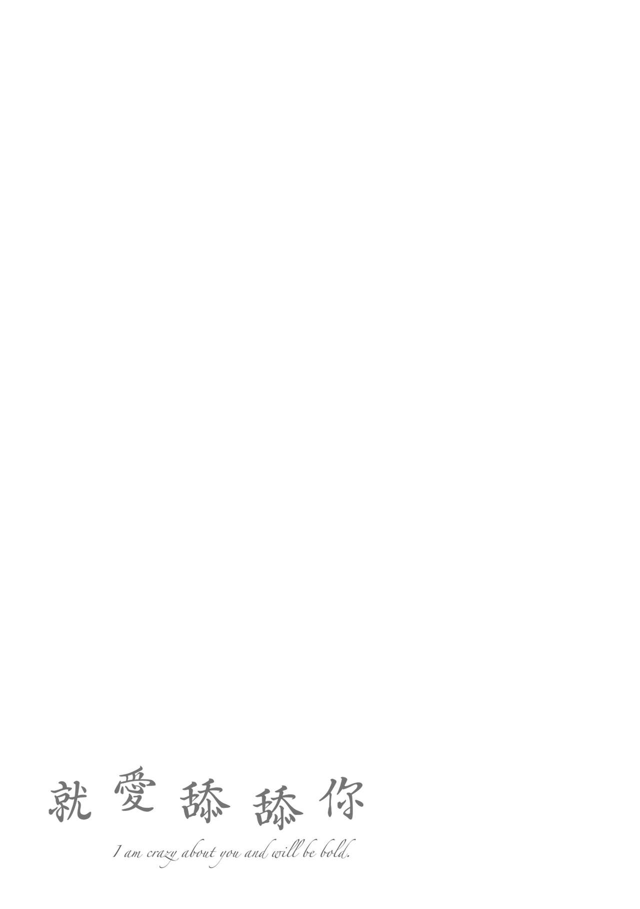 [Momoduki Suzu] Nametagari - I am crazy about you and will be bold. | 就愛舔舔你 [Chinese] [Digital] Bildnummer 199