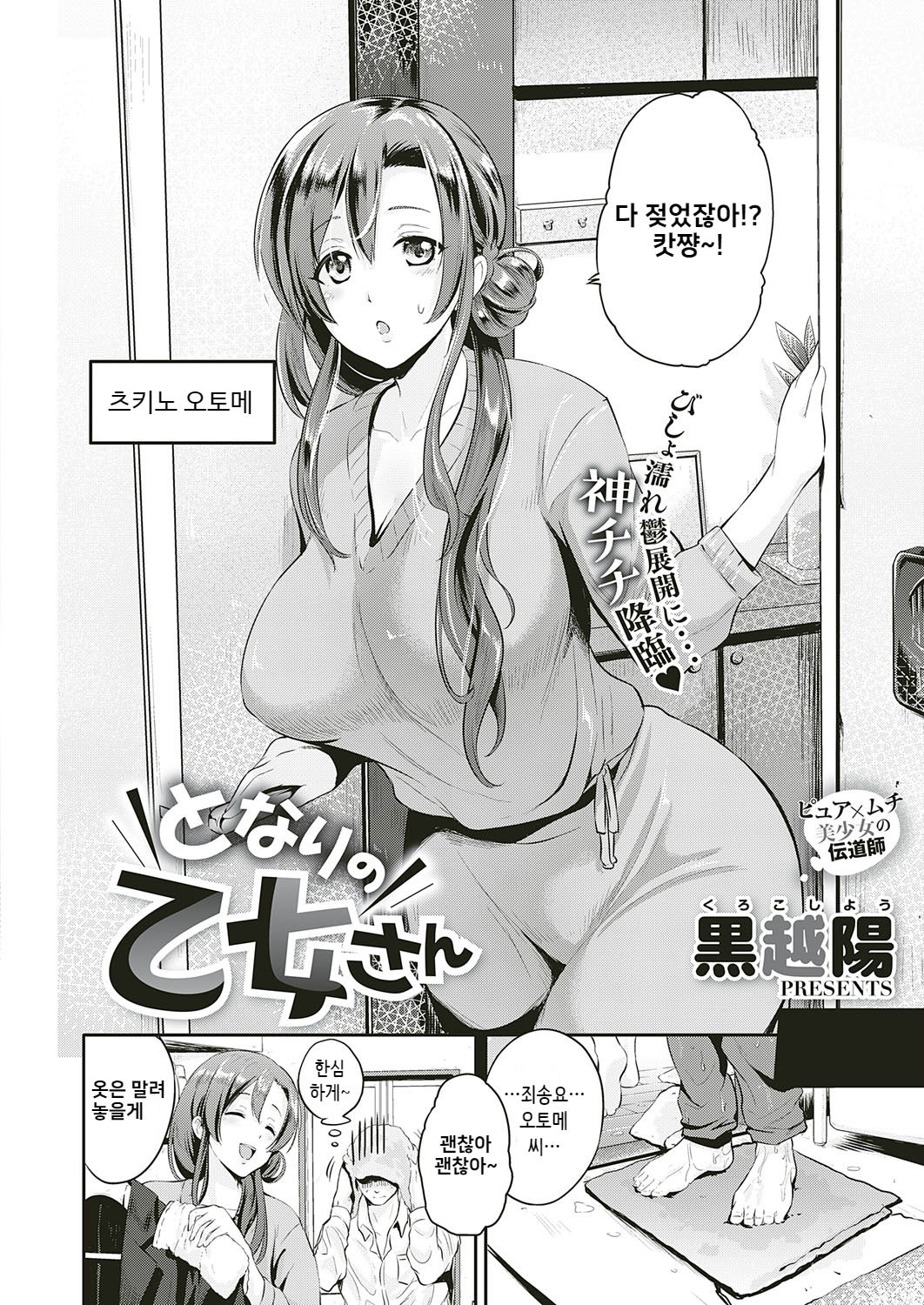 [Kurokoshi You] Tonari no Otome san (COMIC ExE 18) [Korean] [Digital] numero di immagine  2