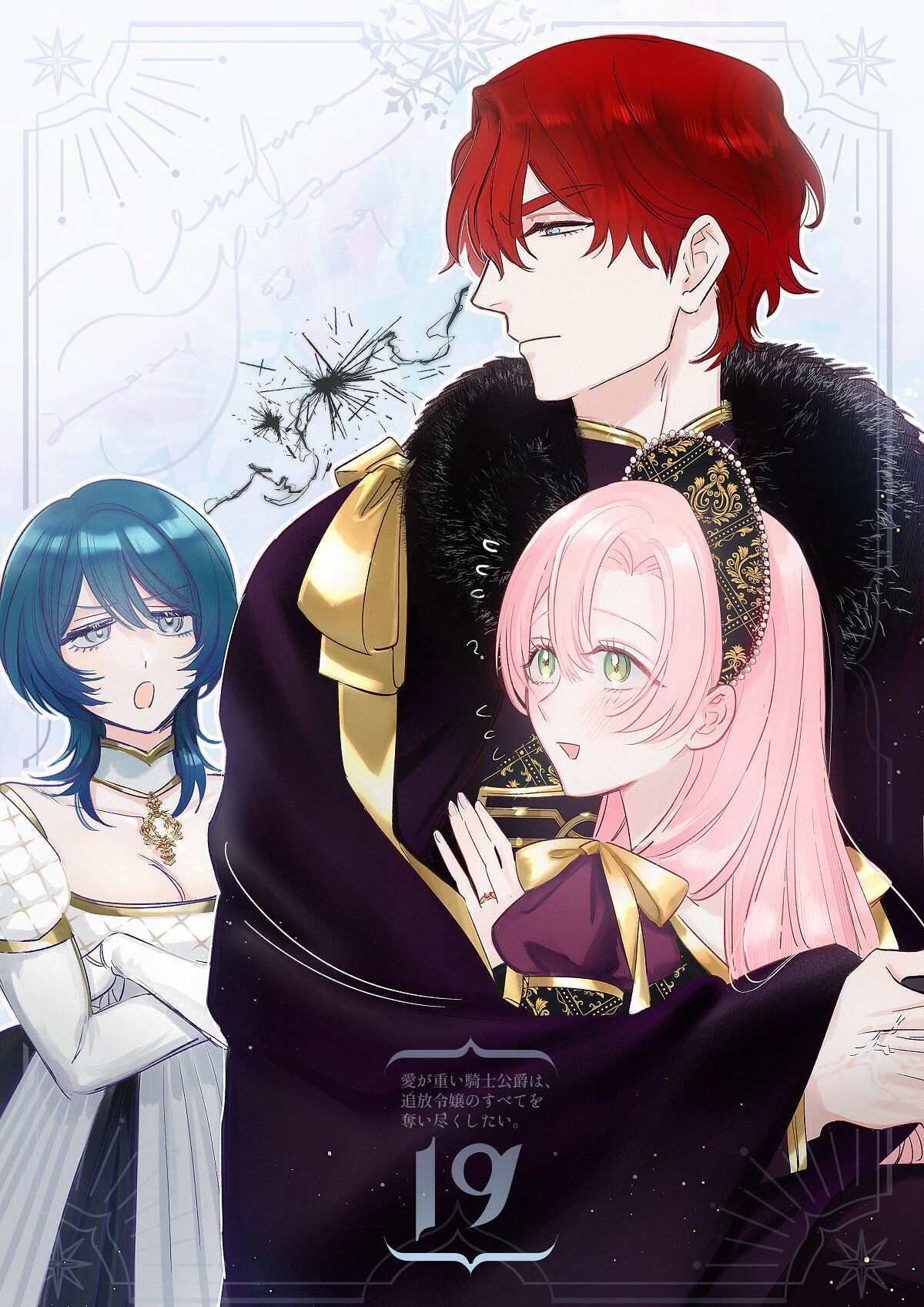 [Umibara Yuta] ai ga omoi kishi koushaku ha、tuihou reijou no subete wo ubai tukushitai。 | 爱得太深沉的骑士公爵，想要夺得流放千金的一切。 19 [Chinese] [可可鲜奶屋汉化] première image