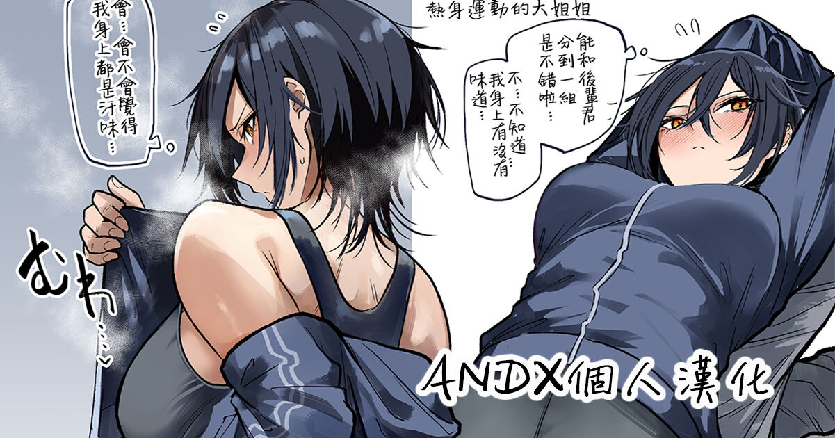 [Okyou] Undo Bu No Senpai Oneesan [Chinese] [ANDX個人漢化] première image