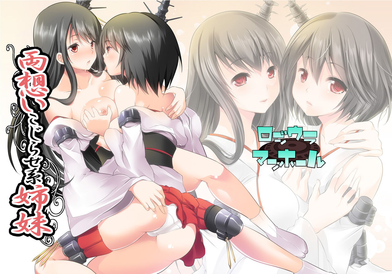 [セブンスヘブンMAXION (MAKI)] 両想いこじらせ系姉妹・改 (艦隊これくしょん -艦これ-) [DL版] première image