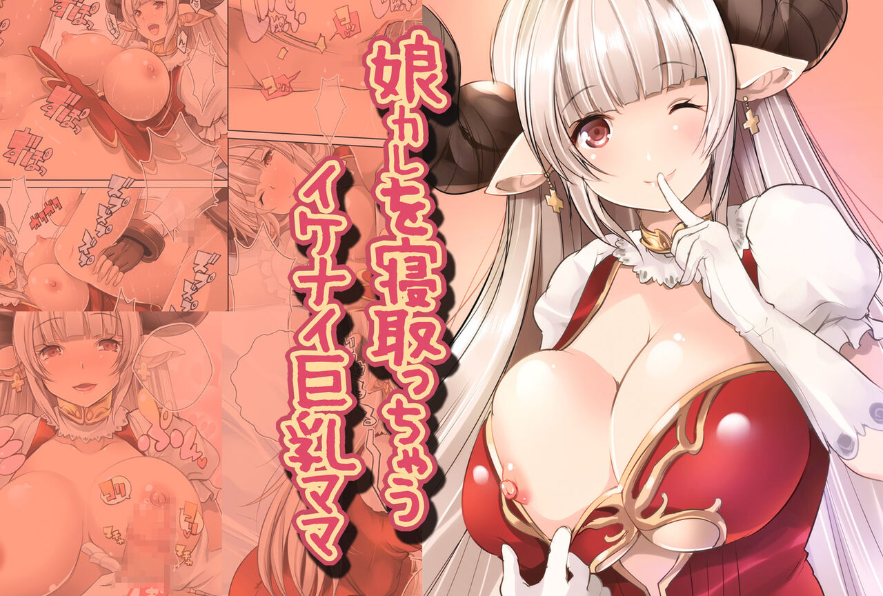 [ロジウラマンホール (MAKI)] 娘カレを寝取っちゃうイケナイ巨乳ママ (グランブルーファンタジー) [DL版] 11eme image