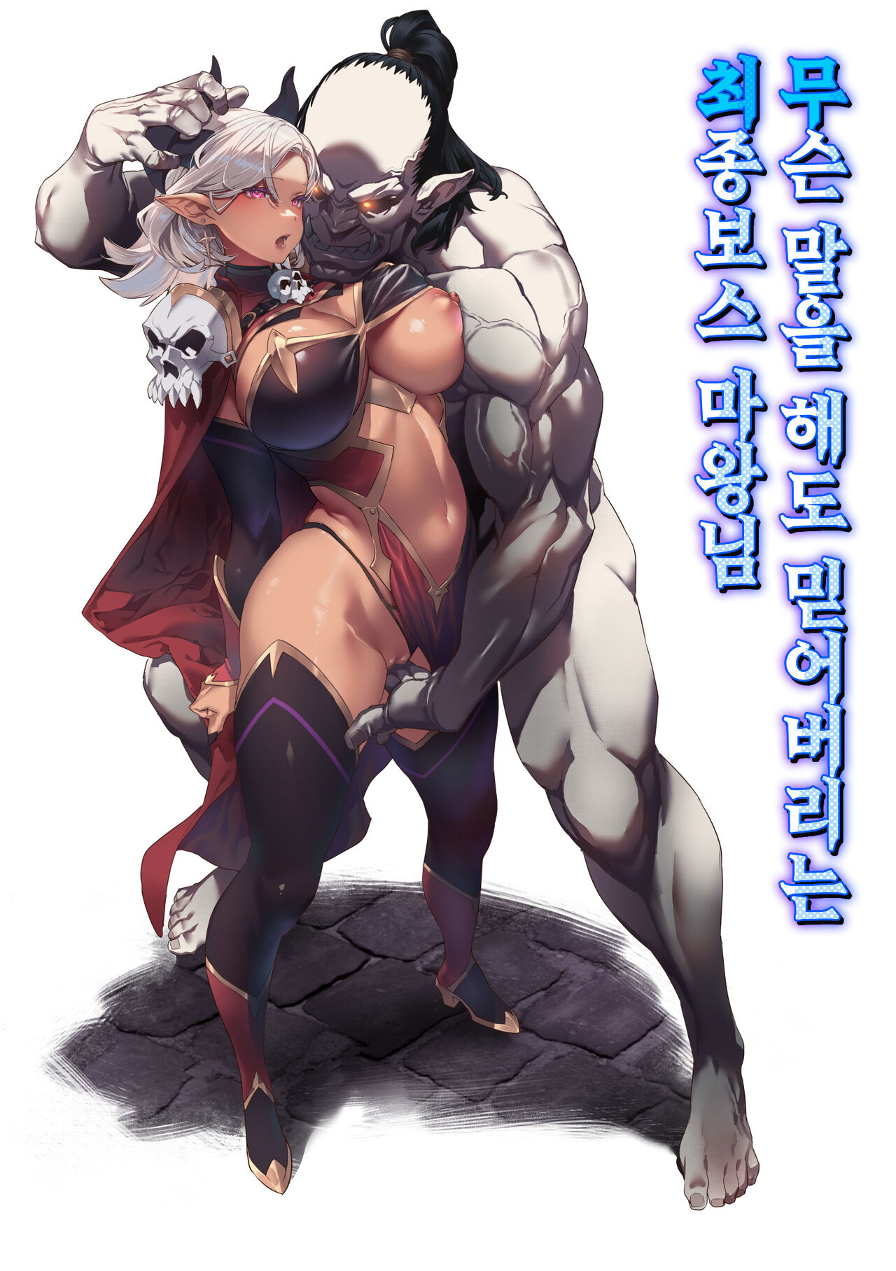 [alansmithee] 何を言っても信じちゃうラスボス魔王さま [korean] 画像番号 1