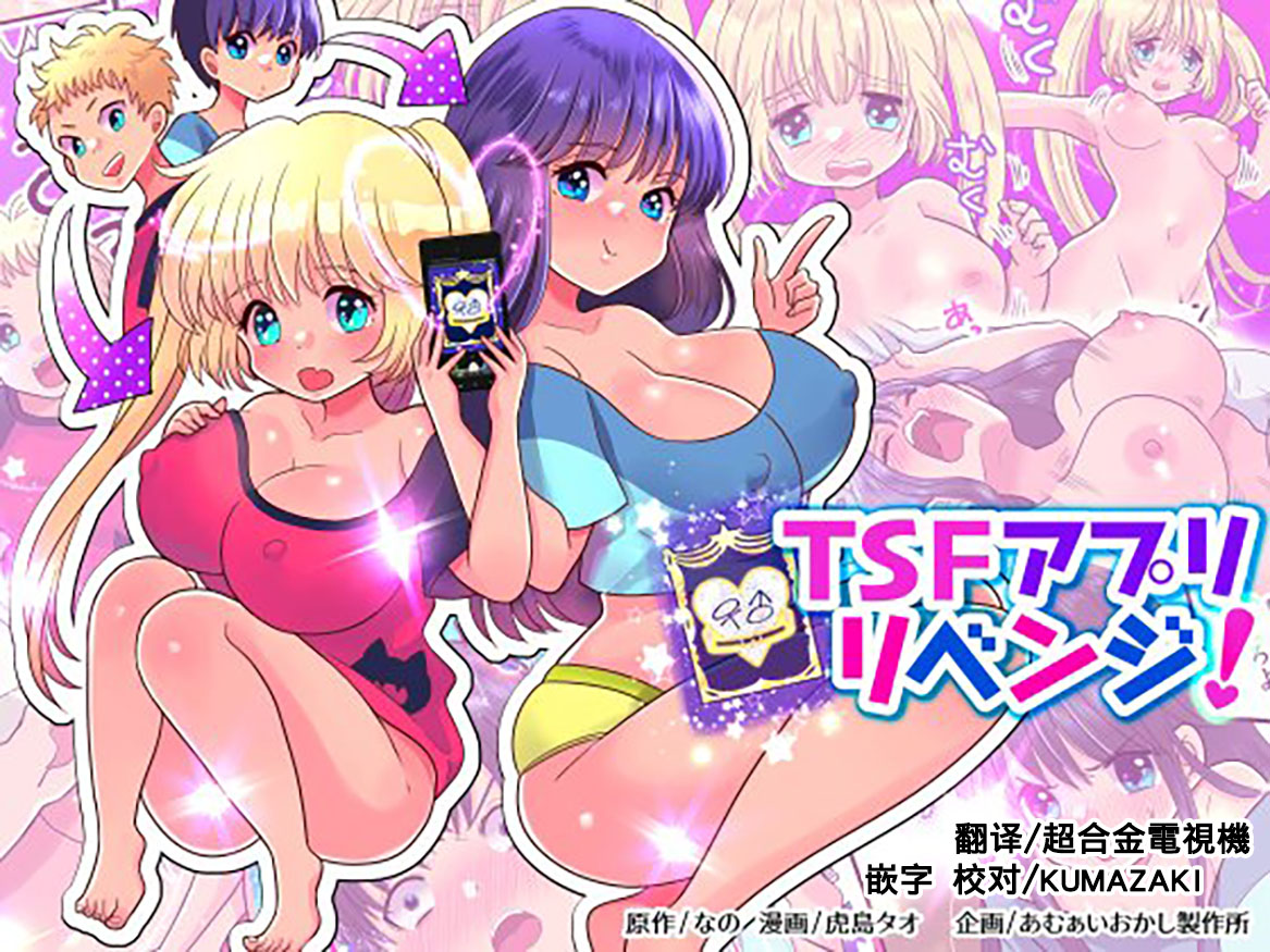 [Amuai Okashi Seisakusho (Torajima Tao)] TSF App Revenge! [Chinese] [熊崎玉子汉化组] [KUMAZAKI] [Digital] première image