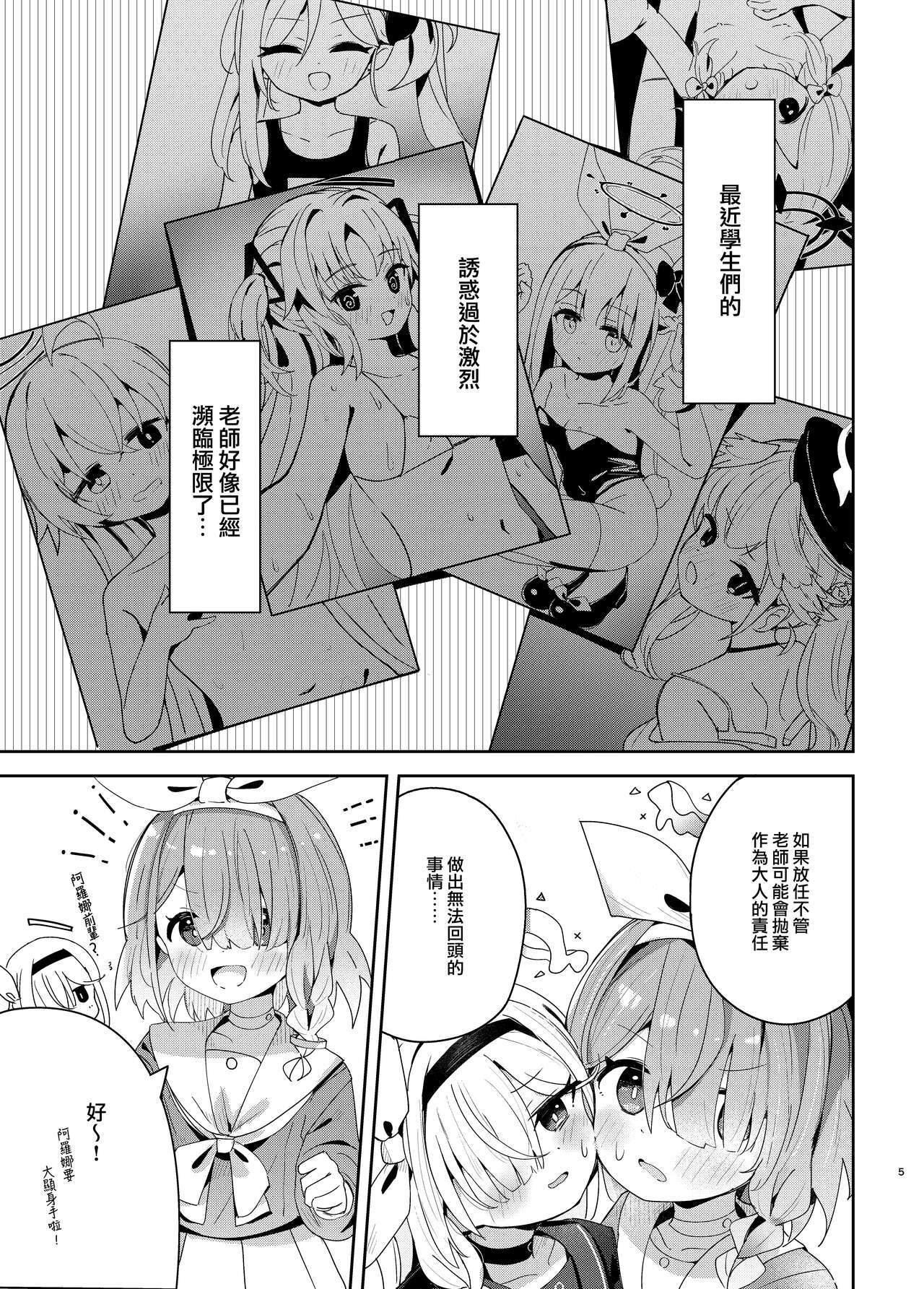 [Touzainanboku (Nishi Yasuaki)] Watashi-tachi ni Omakase o! (Blue Archive) [Chinese] [山樱汉化] [Digital] image number 5