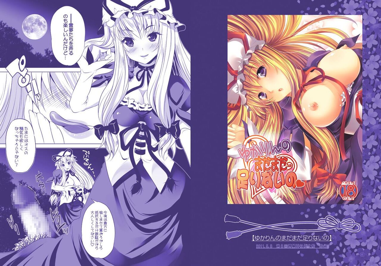 [Rojiura Manhole (MAKI)] Yukarin no Madamada Tarinai no (Touhou Project) [Digital] image number 1