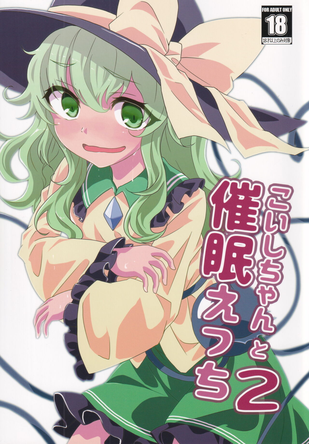 (Reitaisai 16) [Yanagisegawa (Milcara)] Koishi-chan to Saimin Ecchi 2 (Touhou Project)[Chinese] image number 1
