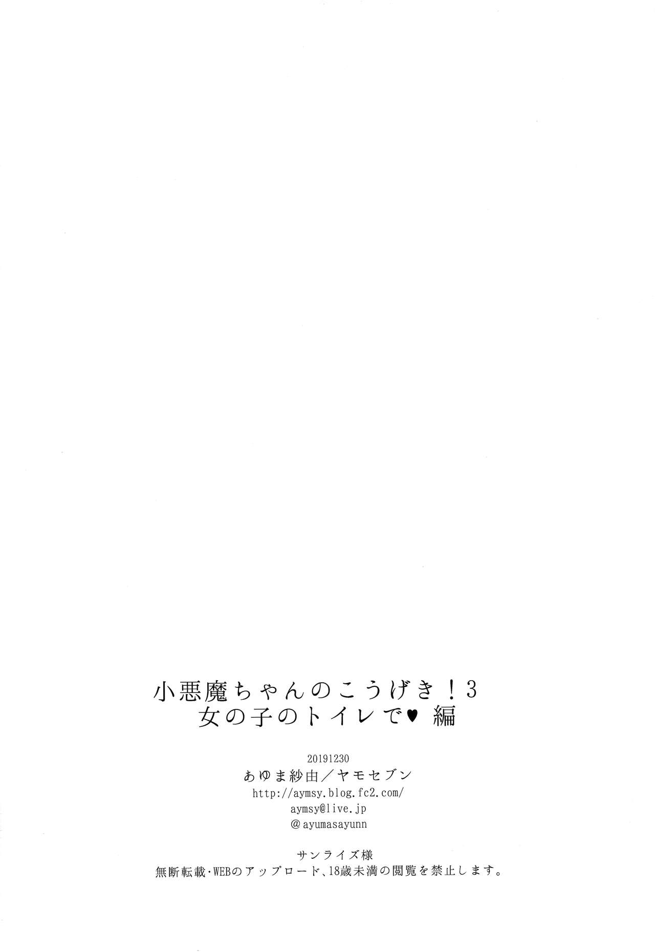 (C97) [Yamo7 (Ayuma Sayu)] Koakuma-chan no Kougeki! 3 Onnanoko no toilet de Hen 이미지 번호 25