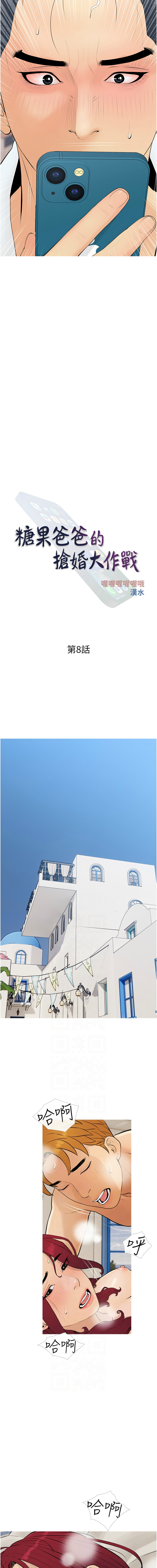 [喔喔喔喔喔哦 & 汉水 | 漢水] 糖果爸爸的抢婚大作战 | 糖果爸爸的搶婚大作戰 1-8 [Chinese] [Ongoing] Bildnummer 96