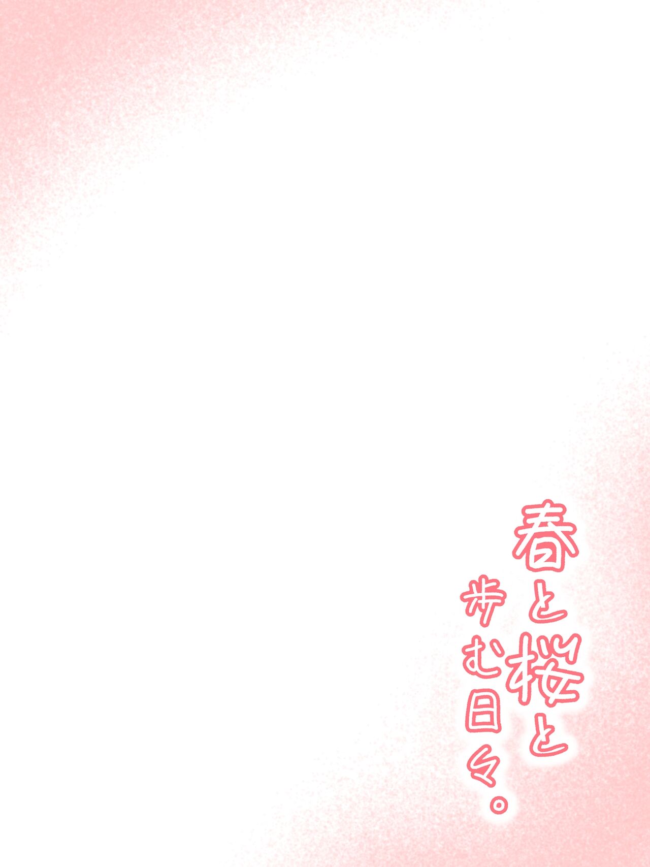 [Zenryoku Slow Life (Erojirou)] haru to sakura imagen número 2