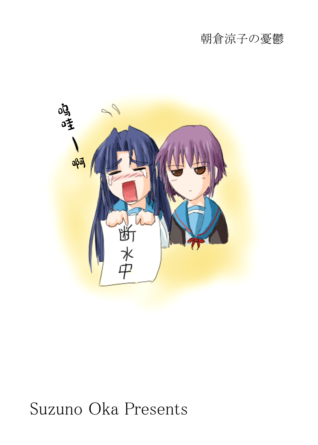 (C71) [Suzu no Oka (Homare)] Suzu no Shitatari II (Suzumiya Haruhi no Yuuutsu) [Chinese] [白杨柠檬茶] 图片编号 26