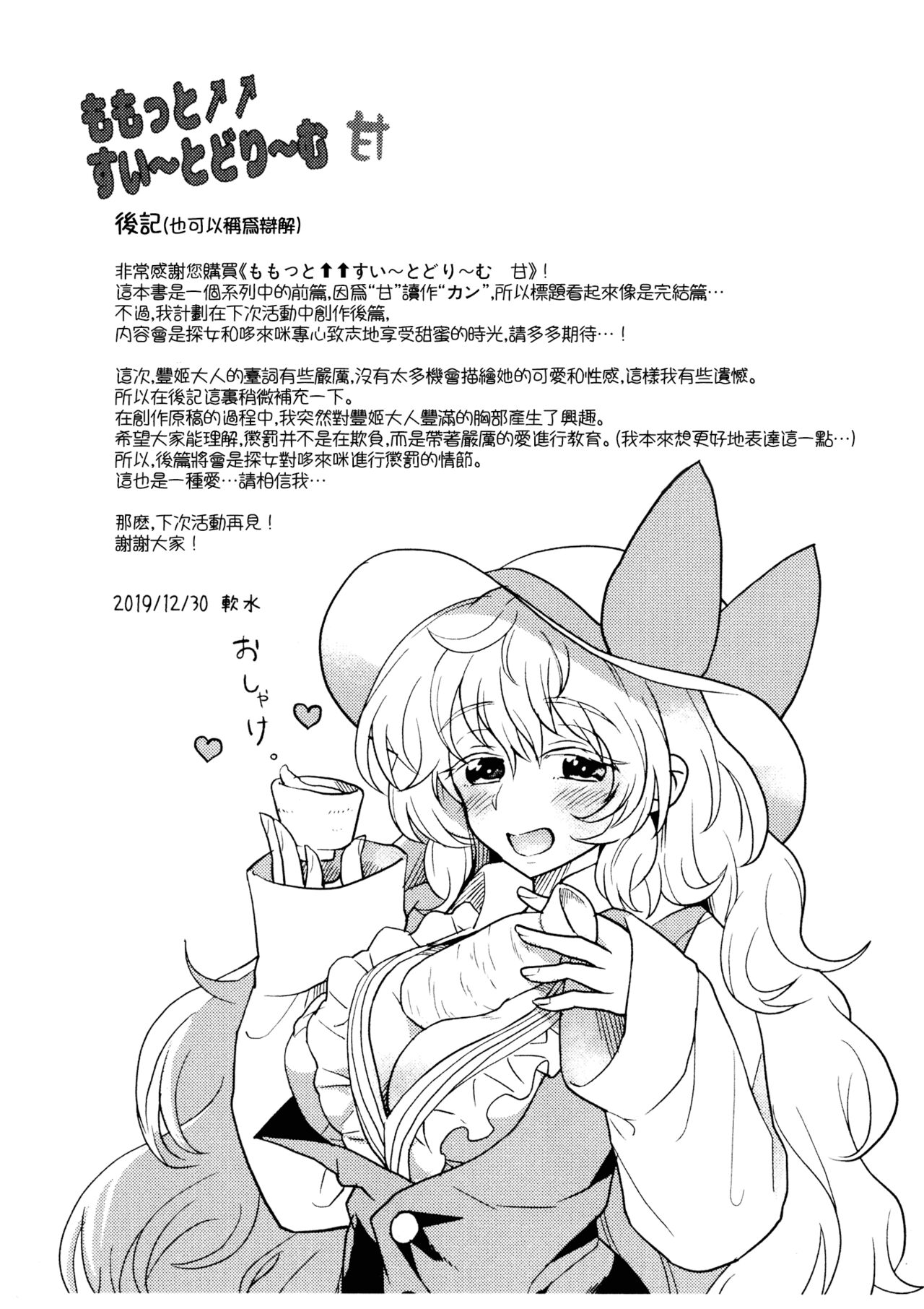 (C97) [Nansensha (Nansui)] Momotto↑↑ Sweet Dream Kan (Touhou Project) [Chinese] Bildnummer 51