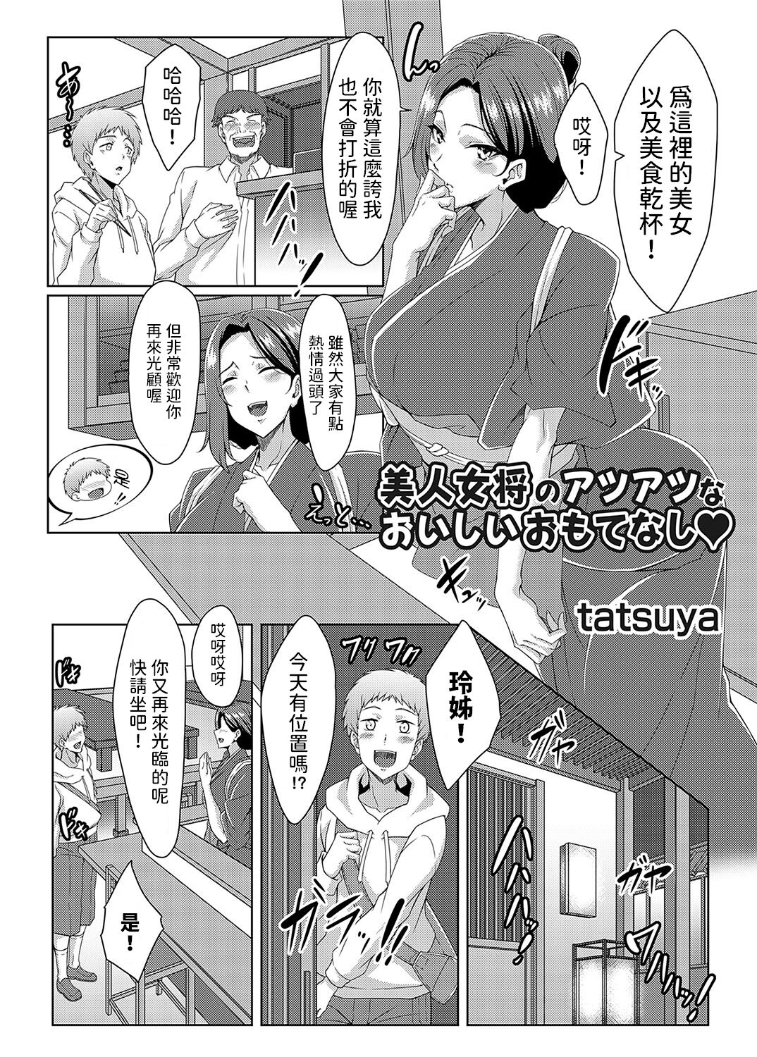 [tatsuya]  美人女将のアツアツなおいしいおもてなし  (コミックマグナム Vol.182)  中文翻譯 image number 3