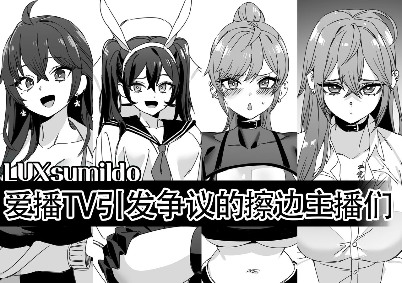 LUXsumildo·爱播TV引发争议的抹布丫头主播们（原创反差H系·LC整合汉化组） изображение № 1