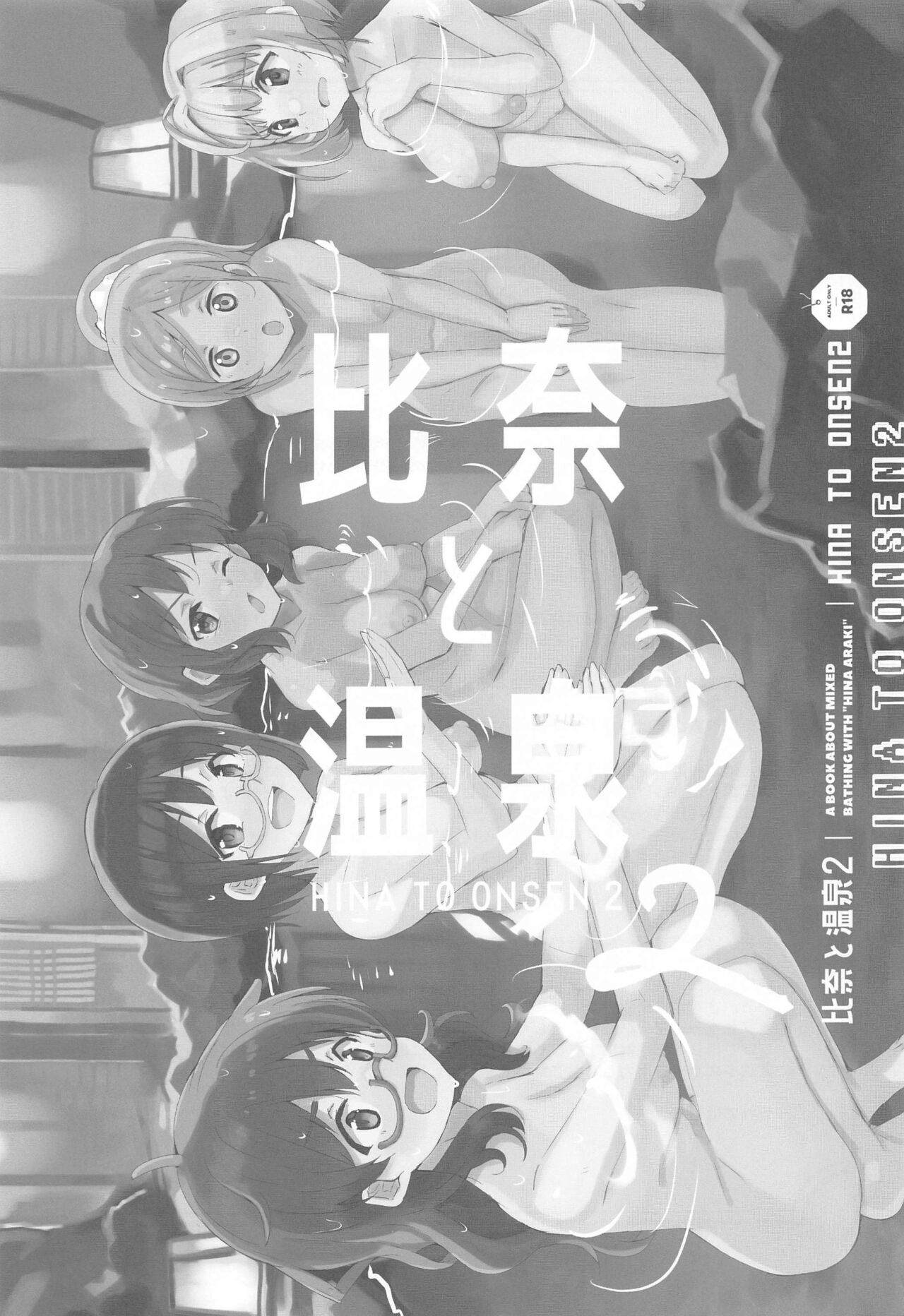 (My Best Friends 15) [cloudair (Katsuto)] Hina to Onsen 2 - A Book About Mixed Bathing with "Hina Araki" (THE IDOLM@STER CINDERELLA GIRLS) 画像番号 2