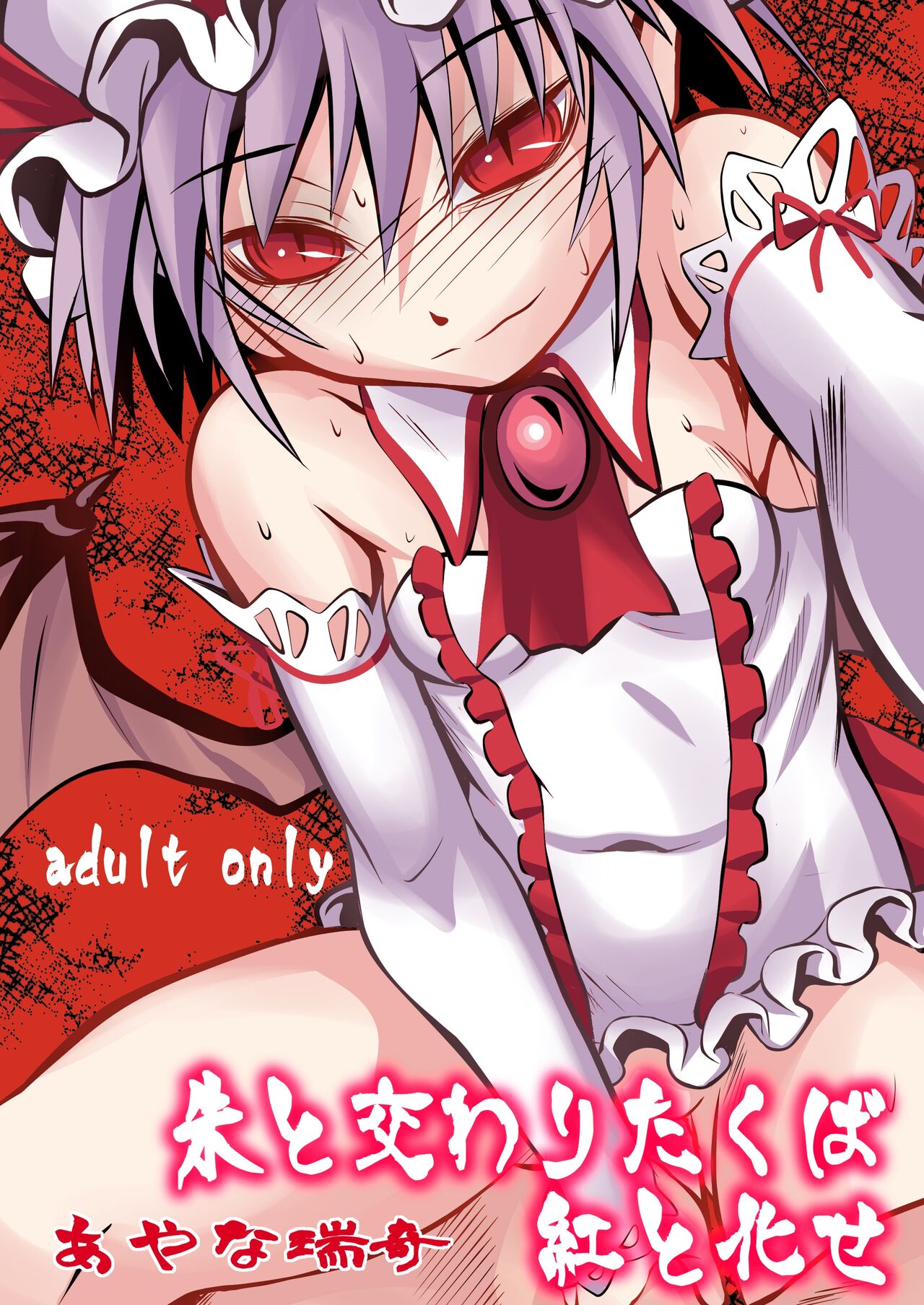 [THE UNDEATH MTS (Ayana Mizuki)] Shu to majiwaritakuba kurenai to kase -If you want to commune with vermilion, turn into crimson. (Touhou Project) [English] [Pedy] [Digital] image number 1