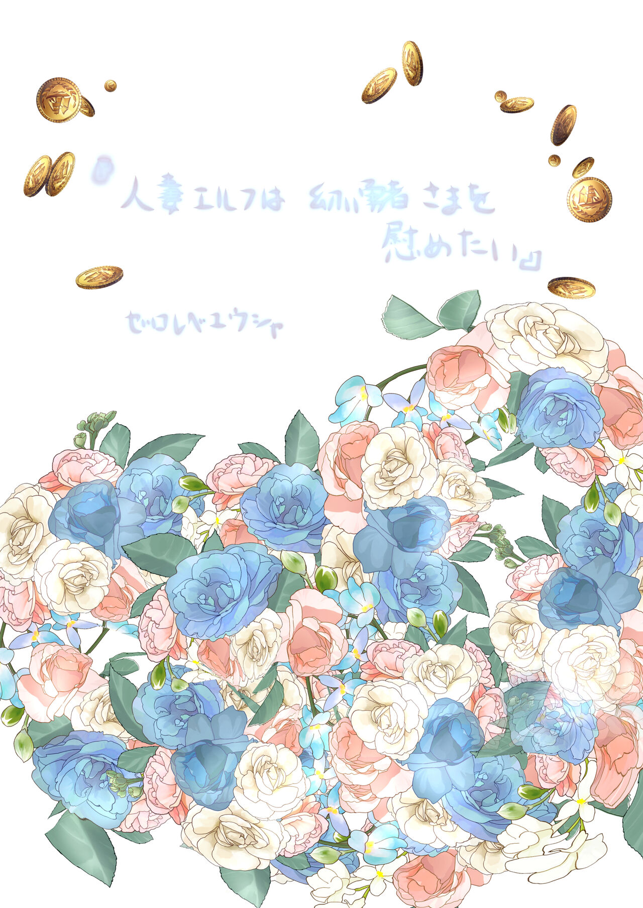 [ゼロレベユウシャ]人妻精靈想要疼愛年輕勇者 图片编号 51