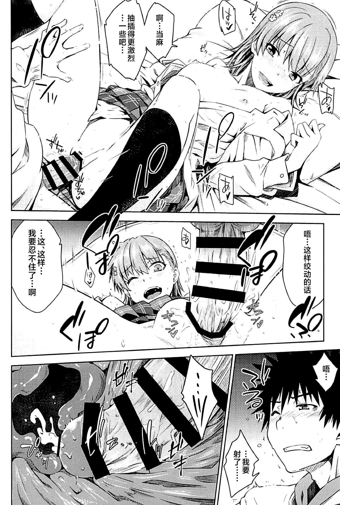 (C94) [Aspergillus (Okara)] Sweet Snow (Toaru Kagaku no Railgun) [Chinese] [不咕鸟汉化组] 图片编号 21