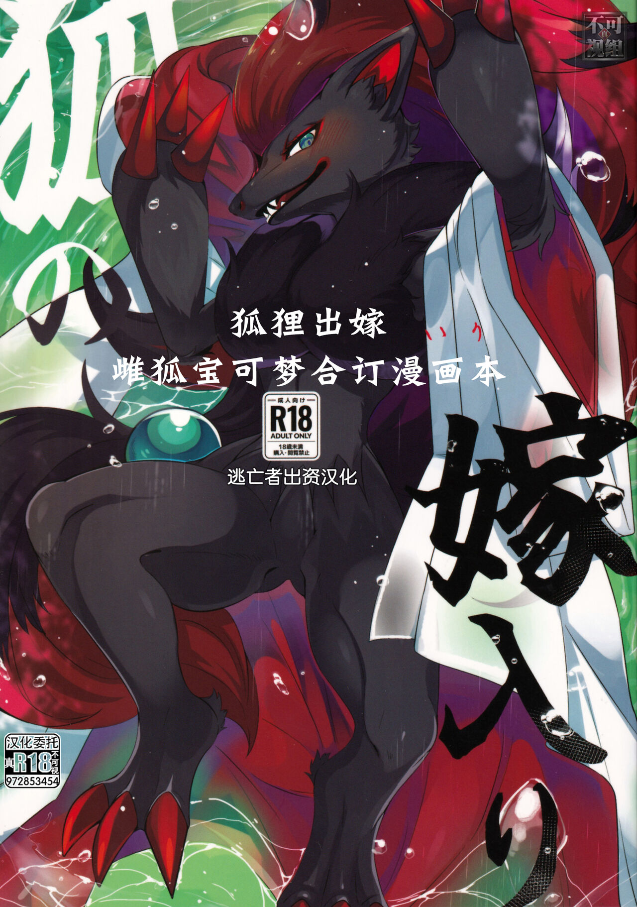 [Lomelette (よろず)] 狐の嫁入り (ポケットモンスター) [Chinese] [逃亡者×真不可视汉化组] numero di immagine  1