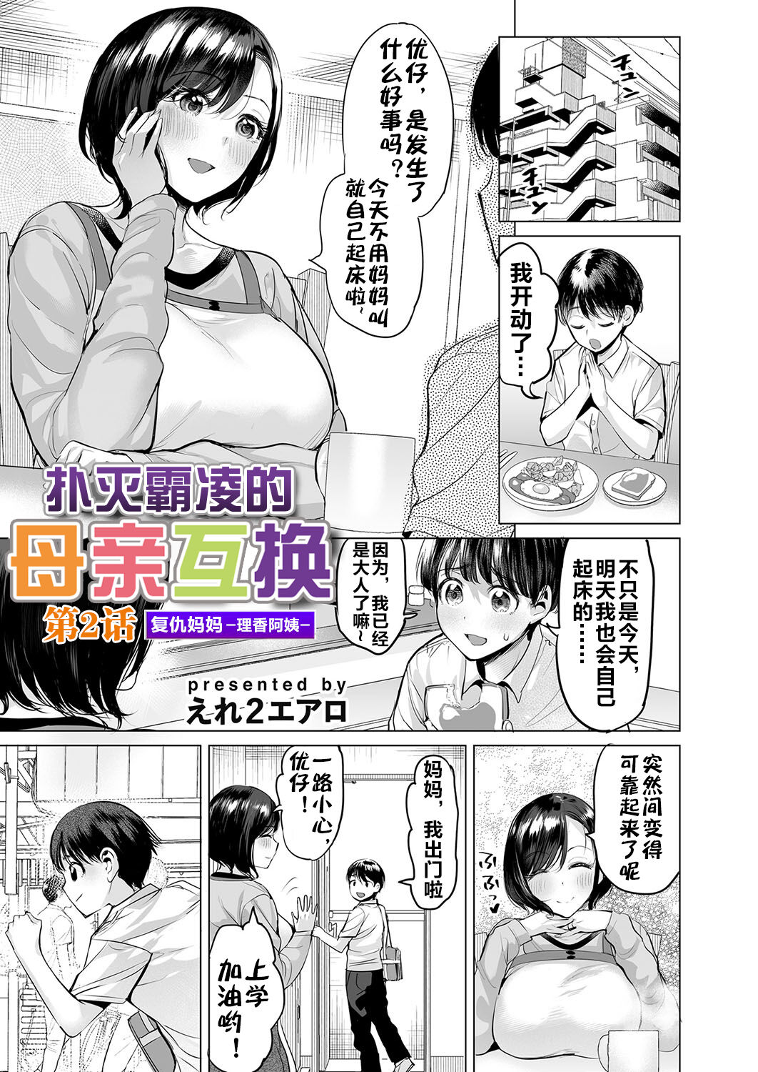 [Ere 2 Earo] Ijime Bokumetsu Swapping Ch. 2 Fukushuu Mama ~Rika Side~ | 扑灭霸凌的母亲互换2 复仇妈妈·理香阿姨 (COMIC Magnum Vol. 172) [Chinese] [流木个人汉化] 이미지 번호 2