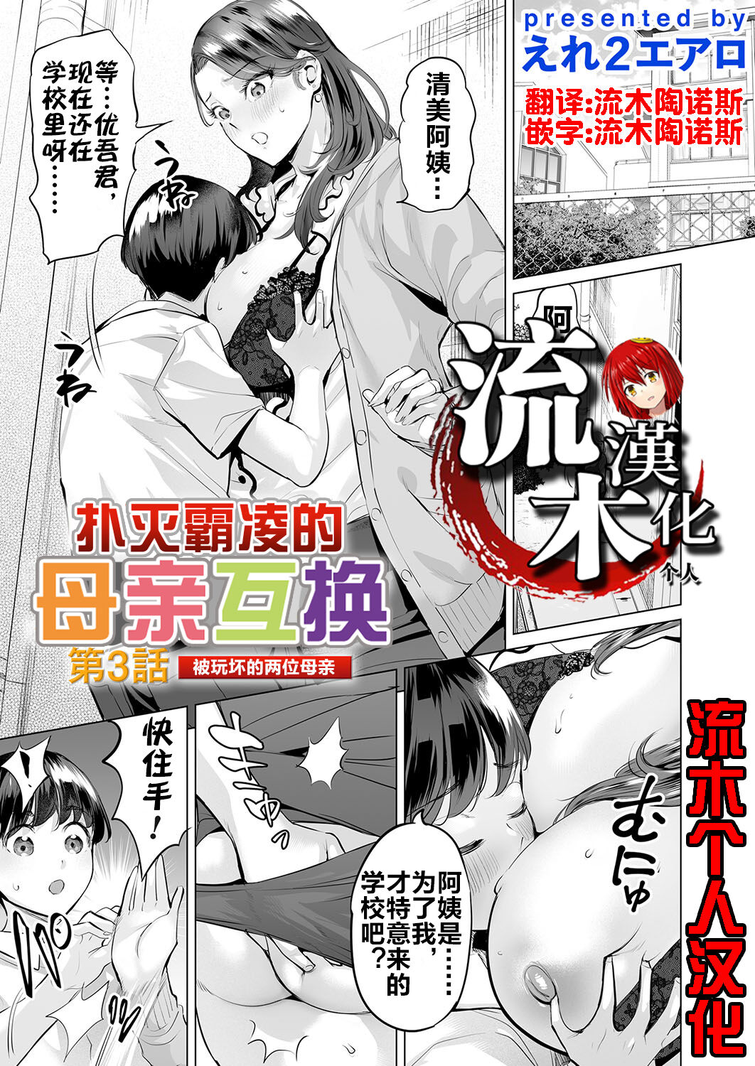 [Ere 2 Earo] Ijime Bokumetsu Swapping Ch. 3 Kowareyuku Haha-tachi | 扑灭霸凌的母亲互换3 被玩坏的两位母亲 (COMIC Magnum Vol. 179) [Chinese] [流木个人汉化] 이미지 번호 1