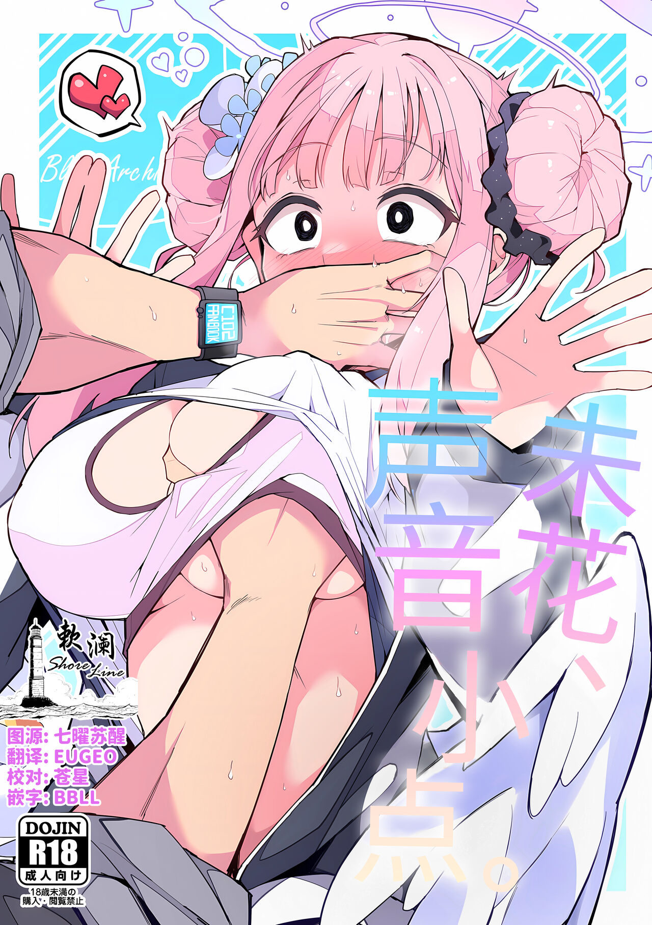 (C102) [Miracleburn (Himiya Zyo-zu)] Mika, koe wo Osaete | 未花、声音小点。 (Blue Archive) [Chinese] [[欶澜汉化组] 图片编号 1