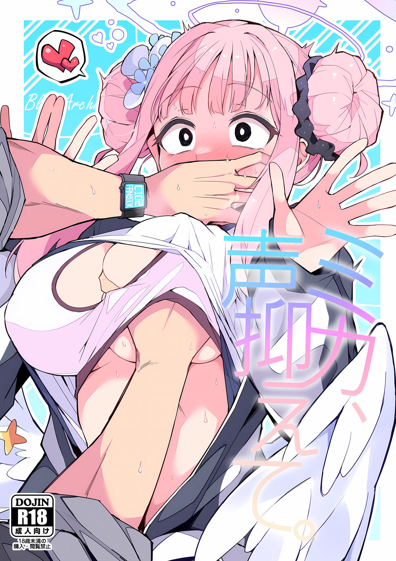 (C102) [みらくるバーン (比宮じょーず)] ミカ、声抑えて。 (ブルーアーカイブ) Bildnummer 1