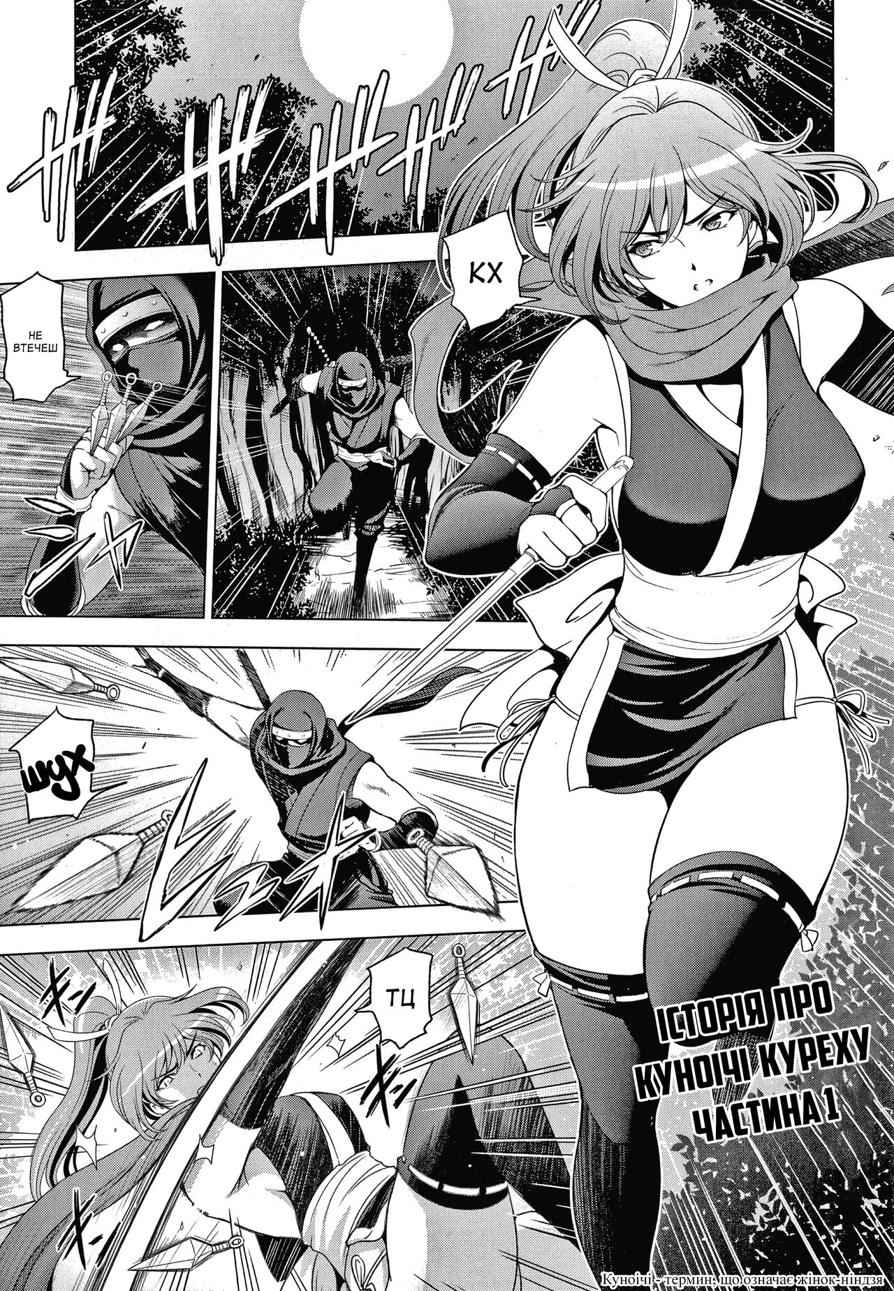 [Sena Youtarou] Kunoichi kureha no baai 1-3 | Історія про куноічі Куреху 1-3 (Nettori Netorare Bijin Tsuma Inniku Choukyou Genteiban) [Ukrainian] [Amator Mellek] imagen número 1