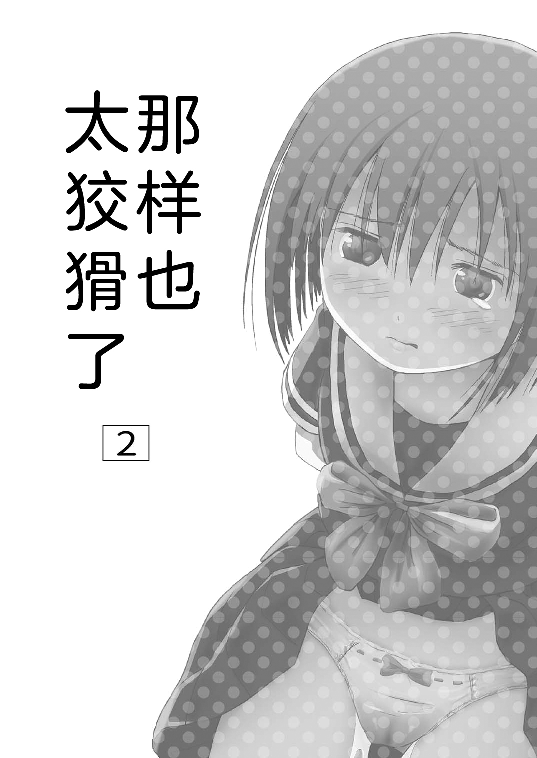 [Chimee House (Takapi)] Sonna no zurui 2 [Chinese] [白杨柠檬茶×欶澜汉化组] [Digital] imagen número 3