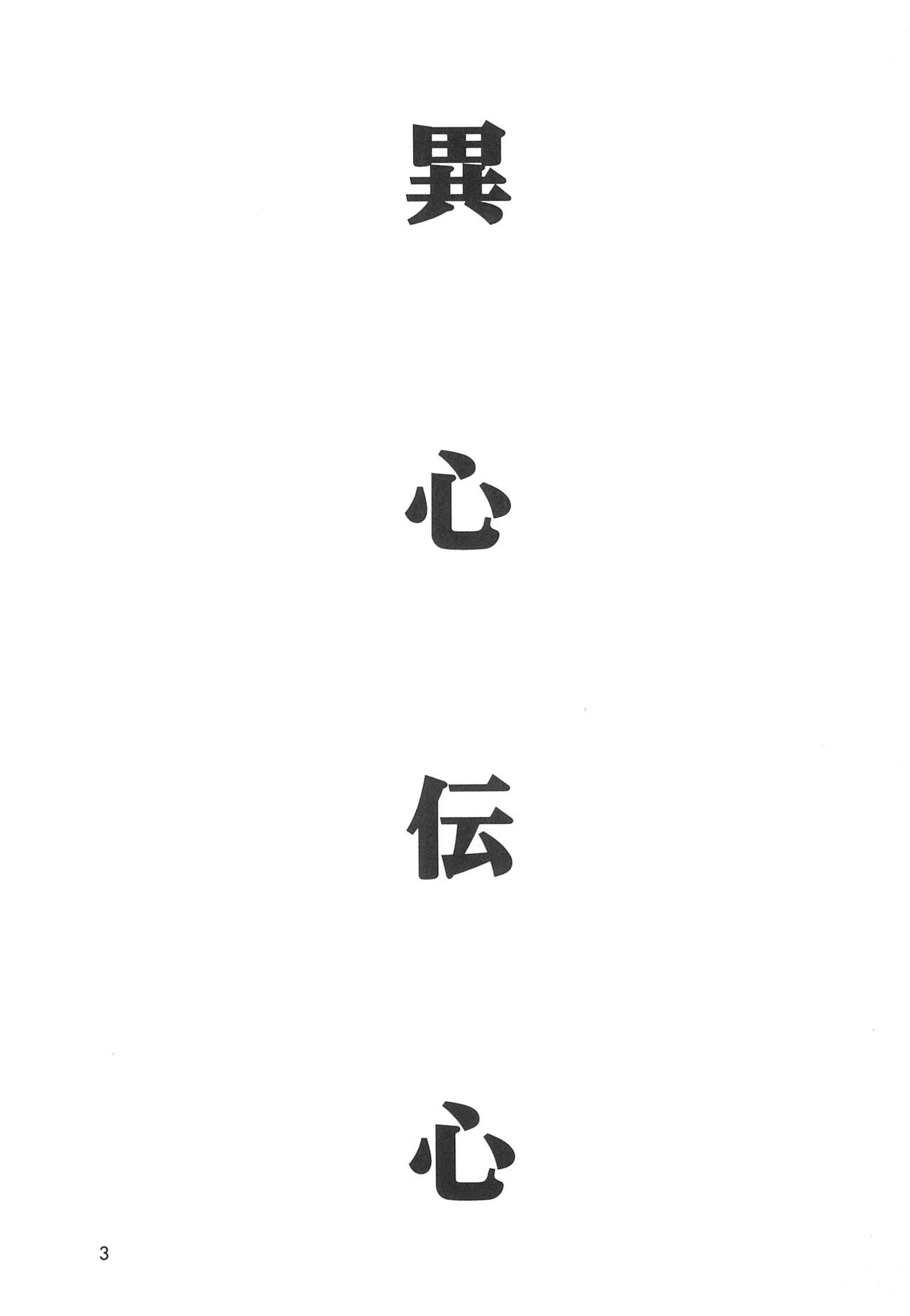 (C68) [Keiyou Tsudanuma Juku (Akifuji Satoshi)] Ishindenshin 이미지 번호 5