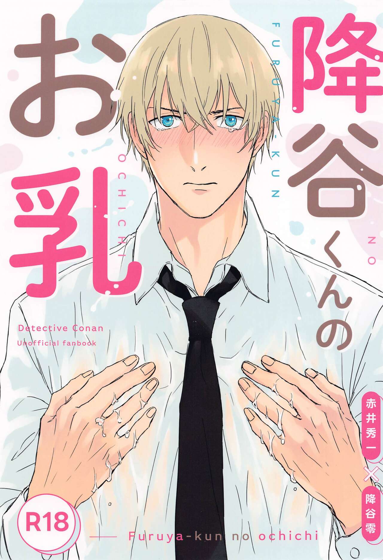 (Dai Kanransha no Choujou de JB2023) [Amayadori (Baku)] Furua-kun no Ochichi (Detective Conan) 이미지 번호 1