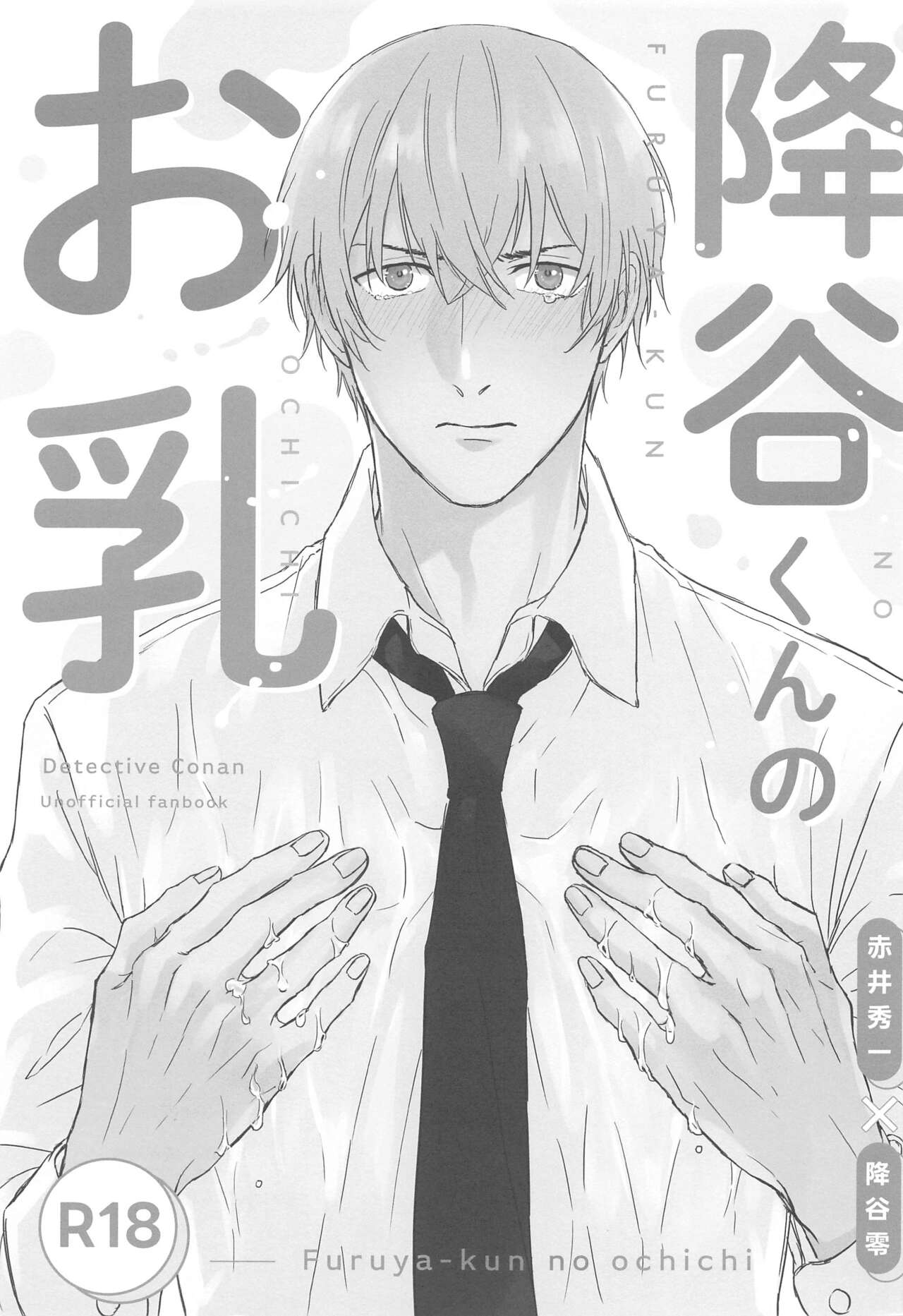 (Dai Kanransha no Choujou de JB2023) [Amayadori (Baku)] Furua-kun no Ochichi (Detective Conan) 이미지 번호 2