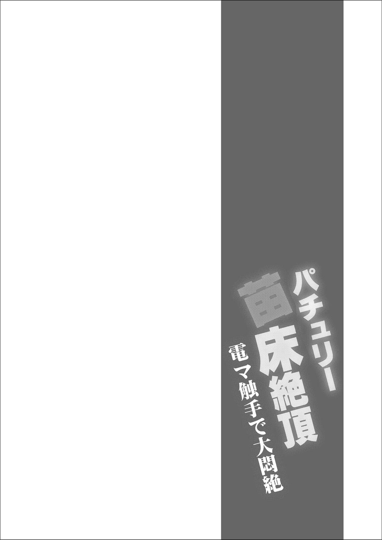 [Divine Fountain (Koizumi Hitsuji)] patchouli Naedoko Zecchou Den shokushu de Daimonzetsu (Touhou Project) [Digital] 画像番号 3