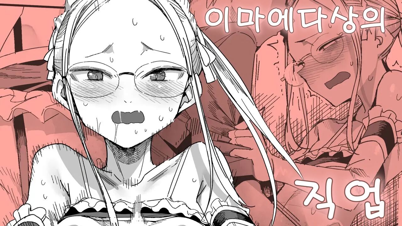 [Tadataka] Imaeda-san no Otsutome | 이마에다 씨의 직업 [Korean] 이미지 번호 1