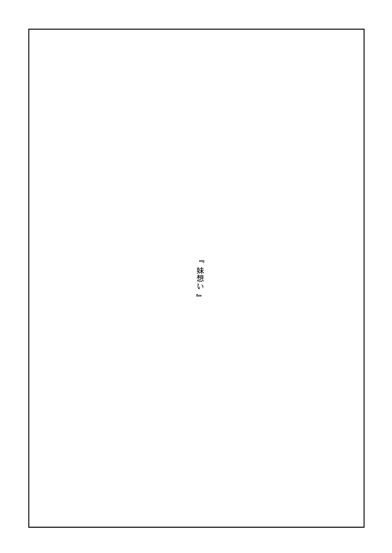 [enuma elish (Yukimi)] Imouto Omoi [Digital] 图片编号 3