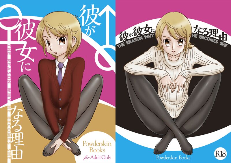 (C89) [PowderSkin (うらはるこん)] 彼が彼女になる理由 image number 1